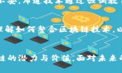 区块链布道技术：未来数字经济的关键驱动力区