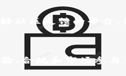 区块链体育竞猜源码是指用于创建体育竞猜平台的区块链技术的源代码。该源码通常包含了所有实现体育竞猜功能所需的逻辑、智能合约、用户交互以及数据存储等模块。通过部署和定制这些源码，开发者可以建立一个去中心化的体育竞猜应用，保证透明、公平和安全的用户体验。

### 区块链体育竞猜的特点

区块链体育竞猜与传统的体育竞猜平台相比，具有许多独特的优势。

#### 去中心化

区块链技术的一个显著特点就是去中心化。在传统的平台上，所有的操作都是由中心化的机构来管理的，而在区块链上，所有的交易和数据都是由一个分布式的网络来验证和记录的。这意味着没有单一的实体可以操控或影响整个竞猜过程，从而增强了透明度和公信力。

#### 透明性

区块链上所有交易都是公开的，并且不可篡改。每一个竞猜的结果、交易记录等数据都可以被所有参与者查看，从而确保了所有参与者都能够获得相同的信息。这种透明性不仅增强了用户的信任感，也为整个竞猜生态系统提供了更加公平的基础。

#### 安全性

区块链技术通过加密算法确保了数据的安全性和隐私性。用户的下注、交易记录甚至个人信息都被安全地存储在区块链上，难以被黑客攻击或伪造。这为用户提供了更高的安全保障，使其在进行体育竞猜时能够更加放心。

#### 全球化

区块链的另一个重要特点是其全球性。无论用户身处何地，只要有互联网连接，就可以参与体育竞猜。而且，区块链技术不受地区限制，使得不同国家的用户能够轻松地进行竞猜，增加了市场的多样性。

### 区块链体育竞猜的未来发展趋势

#### 越来越多的应用场景

近年来，区块链在体育竞猜领域的发展迅速，各类基于区块链的体育竞猜平台应运而生。这些平台不仅限于传统的竞彩，还包括了电子竞技、 virtual sports （虚拟体育）等多种形式。这些新兴的应用场景为用户提供了更多的选择和新鲜感，有助于吸引更多的用户参与。

#### 合约自动化

随着智能合约技术的发展，未来的体育竞猜将越来越依赖于智能合约来自动化处理用户的下注、结算等过程。通过自动化，能够减少人为干预，提高竞猜的效率和准确性，使用户能够更加便捷地进行竞猜。

#### 数据分析与人工智能的结合

未来，体育竞猜平台将不仅局限于简单的下注选项，还可能结合大数据和人工智能技术，分析比赛走势和用户行为，提供个性化的竞猜推荐。这种智能化的体验将大大提高用户的参与度和满意度。

#### 法规和监管的健全

随着区块链体育竞猜的普及，各国对于其监管力度也在不断加强。未来，可能会有更多的法规和政策出台，对区块链体育竞猜进行规范。这一方面保护了用户的权益，也能推动整个行业的健康发展。

### 湾区块链体育竞猜常见问题

#### 1. 区块链体育竞猜是否合法？

在服务提供商推出区块链体育竞猜之前，首先要合规。合法性因地而异，涉及到各国的法律法规。许多国家还在探索如何规制区块链博彩，因此，了解当地法律是参与区块链体育竞猜的先决条件。不少用户在这一点上表现出一定的焦虑，毕竟，合法性直接影响到他们的安全吗和信心。

#### 2. 如何选择一个可靠的区块链体育竞猜平台？

选择一个可靠的平台要关注多个因素，包括平台的安全性、透明度、用户反馈、技术支持等。同时，仔细阅读平台的服务条款，了解其收费政策和用户权益。此外，选择那些拥有良好社区反馈的平台，往往能有更好的保障。

### 结语

随着技术的不断进步和用户需求的多样化，区块链体育竞猜将迎来更加广泛的发展机会和挑战。真心觉得，未来的区块链体育竞猜不仅将在技术层面实现飞跃，也会在用户体验、合规和市场参与等方面带来新的机遇和变化。对于热爱体育竞猜的人来说，参与这一领域是一个令人兴奋的旅程。希望每一个用户都能找到适合自己的竞猜平台，享受体育与科技结合的乐趣。