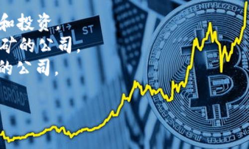 区块链第一股通常指的是“美图公司”，它是中国大陆第一家在香港上市的区块链相关公司。美图公司在其上市之前曾宣布将切入区块链领域，吸引了大量投资者的关注。因此，它常被称为区块链相关股票的先锋。

此外，还有一些其他公司也被认为是区块链相关的股票，例如： 
1. **IBM**（NYSE: IBM） - 这家科技巨头在区块链技术的应用上进行了一系列的创新和投资。
2. **Riot Blockchain**（NASDAQ: RIOT） - 这是一家专注于区块链技术和加密货币挖矿的公司。
3. **Marathon Digital Holdings**（NASDAQ: MARA） - 也是一家专注于比特币挖矿的公司。

如果你对“区块链第一股”的深入分析或具体投资建议感兴趣，欢迎继续提问。