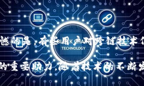 区块链钱包跨链是指一种能够在不同区块链网络之间进行资产转移和交互的技术和服务。相信在接触区块链的过程中，大家对钱包的概念并不陌生。钱包可以看作是用户与区块链网络之间的桥梁，而跨链技术则是打破了不同区块链之间的壁垒，使得资产能够自由流动。下面我们就从多个角度来一探究竟。

什么是区块链钱包？

区块链钱包是一种用于存储和管理加密资产的软件或硬件工具。当我们提到“钱包”时，很多人容易到传统的钱包，但在区块链的世界中，它的功能更为复杂。区块链钱包不仅可以存储用户的私钥，还可以生成地址，发送、接收加密货币，查看交易记录等。

区块链钱包分为热钱包和冷钱包两种。热钱包是指在线钱包，方便快捷，适合日常交易；而冷钱包则是离线钱包，安全性较高，更适合长时间存储资产。

跨链技术的背景

随着区块链技术的发展，越来越多的公链（如比特币、以太坊等）和私链应运而生。虽然不同区块链提供了各自独特的功能与应用，但却在资产转移和交互上形成了瓶颈。用户在进行跨链交易时，不仅需要面对复杂的操作流程，还可能遭遇高额的手续费和安全风险。

鉴于这种现状，跨链技术的出现就变得格外重要。跨链技术试图打破不同区块链之间的壁垒，使得各个链之间的资产和数据能够顺畅流通。这样一来，用户可以更方便地使用多种区块链的功能，提升了区块链技术的整体生态。

区块链钱包跨链的实现方式

区块链钱包跨链的实现方式主要有以下几种：

ul
    listrong跨链桥（Cross-Chain Bridge）：/strong这是一种比较常用的跨链解决方案，用户可以通过跨链桥将资产从一个链转移到另一个链。这通常涉及到中介合约、锁定机制和原子交换等技术。/li
    listrong侧链（Sidechain）：/strong侧链是一种与主链平行运作的区块链，可实现资产的转移和数据交互。用户可以将资产从主链转移到侧链进行操作，最后再转回主链。/li
    listrong跨链协议（Cross-Chain Protocol）：/strong这类协议旨在为不同区块链之间的交互提供标准化的接口和规则，通常需要拥有跨链操作的合约和中介服务。/li
/ul

跨链技术的优势

跨链钱包的出现，为用户带来了多种便利。首先，它降低了区块链资产在不同链之间转移的复杂性，使得用户可以更加轻松地进行资产管理和投资决策；其次，跨链技术的引入提高了流动性，用户可以在不同区块链之间选择最优的资产配置方案。

更重要的是，随着跨链技术的发展，区块链的生态圈会变得更加丰富，各种创新的应用场景会不断涌现。在未来，我们有理由相信跨链技术将促进不同区块链之间的合作，实现更加互联互通的市场结构。

区块链钱包跨链带来的挑战

尽管跨链技术带来了众多好处，但也面临着一些挑战。首先是安全性的问题，由于跨链操作涉及多个区块链，任何一个环节的安全隐患都可能导致资产的损失。此外，跨链技术的设计和实现依然处于不断发展之中，缺乏统一标准，加大了技术整合的难度。

其次，跨链技术目前还不够成熟，各种跨链解决方案的性能和可扩展性依然需要提升。在此背景下，开发者和团队们需要不断探索，提高跨链技术的稳定性和安全性。

未来展望

展望未来，跨链钱包的应用潜力是巨大的。随着区块链技术的不断创新和发展，我们可以期待跨链技术将会汇聚更多的社会资源和市场需求，推动整个区块链行业的进步。

同时，随着区块链行业的成熟，跨链技术会逐渐标准化，用户在各种不同链之间的操作也会变得更加无缝和便捷。相信在不久的将来，跨链钱包不仅能够实现跨链资产转移，还会成为一个多功能的综合性金融工具，极大地方便用户的资产管理和投资决策。

可能相关问题

h41. 跨链钱包的安全性如何保证？/h4

安全性是跨链技术最被关注的问题之一。为了保护用户的资产不受损失，各种跨链钱包通常会采用多种安全机制，例如多重签名、加密存储和交易验证等技术。同时，用户在进行跨链操作时，要选择信誉良好的平台和钱包。真心觉得，安全性是创新技术最基本的前提，只有保障了用户资产的安全，才能真正实现跨链技术的价值。

h42. 未来跨链技术是否会成为行业标准？/h4

跨链技术是否会成为区块链行业的标准，尚无定论。但是，可以肯定的是，随着用户需求的增长和技术的进步，跨链技术正在逐步趋向成熟。我有点遗憾的是，有些用户对跨链技术仍持有观望态度，但我相信，在不久的将来，跨链技术的普及将会促进整个区块链行业的繁荣发展。我们会看到更多的应用场景和创新机会。

总而言之，区块链钱包的跨链功能在未来将会发挥越来越重要的作用。它不仅是实现区块链互联互通的关键，同时也是推动区块链技术创新和应用的重要助力。随着技术的不断发展，相信跨链钱包将会为用户带来更加舒适和安全的使用体验。