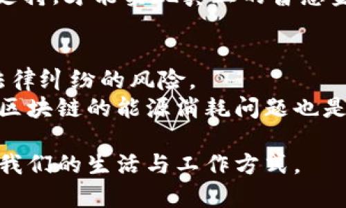 区块链（Blockchain）是一种创新的技术，被广泛用于加密货币和其他分布式系统。为了回答“区块链是什么意思合法吗”这个问题，首先需要解释区块链的基本概念、工作原理及其法律地位。

区块链的基本概念
区块链是一种分布式账本技术，它允许多方在没有中介的情况下安全地记录和验证数据。每一个区块（即“block”）都包含一组交易的信息，并且通过密码学手段与前一个区块相连，形成一个链条。这种结构使得数据一旦写入区块链后，几乎无法被篡改，确保了数据的安全性和透明性。

区块链的工作原理
区块链的核心在于去中心化的网络结构。在这个网络中，每一个节点（即参与者）都有完整的区块链副本。当有新的交易发生时，所有节点会共同验证交易的合法性并达成共识，经过验证后再将交易打包到新区块中，添加到区块链上。这一过程通常借助共识算法完成，如工作量证明（Proof of Work）和权益证明（Proof of Stake）等。

区块链的合法性
关于区块链的合法性，情况因国家和地区而异。在一些国家，区块链技术被合法认可，并被广泛应用于金融、物流等多个行业。例如，许多国家正在探索如何将区块链技术应用于政府事务，如土地登记和选举投票，以提高透明度和安全性。
然而，关于加密货币（如比特币、以太坊）的法律地位则更为复杂。在一些国家，这些货币被视为合法的货币或资产，而在另一些国家则可能被视为非法或受到严格监管。因此，理解区块链及其关系的法律框架是非常重要的。

区块链的未来趋势
展望未来，区块链技术有望在多个领域继续蓬勃发展。首先，在金融领域，去中心化金融（DeFi）应用的兴起为用户提供了更大的灵活性和控制权。用户无需通过传统金融机构，即可进行借贷、交易和投资。其次，在供应链管理中，区块链可以提供实时的数据追踪，帮助企业提升透明度，降低造假风险。此外，NFT（非同质化代币）技术的进一步发展，将推动数字艺术、游戏等领域的变革。

人们对区块链的看法与情感
许多人对区块链充满热情，认为它是未来技术的支柱之一。这个技术不仅仅局限于金融领域，还可能改变我们生活的方方面面。真心觉得，区块链的去中心化特性为我们带来了更公平的机会，尤其是在金融服务缺乏的地区，区块链能够赋予更多的人参与全球经济的机会。
当然，也有一些人对区块链持谨慎态度。尤其是在处理加密货币时，价格的波动性和监管的不确定性让不少人感到不安。就我个人而言，有点遗憾的是，很多人可能会因为听到负面新闻而对这一行业产生误解，却忽略了区块链作为技术的潜力和价值。

相关问题探讨
h4问题一：区块链技术是否会取代传统的中心化系统？/h4
这一问题在业内引发了不少讨论。虽然区块链具有诸多优势，如透明、可追溯和去中心化等，但是否能够完全取代传统系统仍有待观察。传统的中心化系统拥有成熟的模式与广泛的用户基础，尤其在法规合规、用户支持和技术稳定性等方面，仍然是一个不可忽视的因素。
随着技术的不断进步，未来可能会出现一种混合模式，结合区块链的优势与中心化系统的稳定性，共同服务于用户的需求。这种转变不单需要技术的发展，还需要政策和监管的支持，才能实现真正的普惠金融。

h4问题二：区块链的普及会面临哪些挑战？/h4
区块链的普及过程中必然会遇到各种挑战，最显著的挑战之一是法律及监管的复杂性。由于区块链技术的去中心化特性，各国的监管政策往往存在差异，导致跨境交易时面临法律纠纷的风险。
其次，技术障碍也不容忽视。虽然区块链应用在不断扩展，但对于非技术用户来说，理解和应用这些新技术的门槛较高。这需要更广泛的教育和宣传，才能让更多的人受益。此外，区块链的能源消耗问题也是持续被讨论的焦点，如何高效地使用能源，减小环境影响，是推动区块链可持续发展的关键。

总的来说，区块链作为一种新兴技术，尽管面临诸多挑战，但它的潜力是巨大的。在未来，伴随着社会、技术及法律环境的不断演变，区块链将有望在多个领域实现广泛应用，改变我们的生活与工作方式。