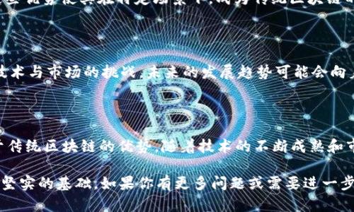 CBC 区块链是“Correct By Construction Blockchain”（构造正确的区块链）技术的缩写。它是一种设计理念或框架，旨在解决现有区块链技术的一些局限性，特别是在安全性、性能和可扩展性等方面。

### CBC 区块链的主要特点

1. 安全性
CBC 区块链通过设计理念确保在构造过程中就能保证正确性和安全性。这意味着在系统运行过程中，不会产生潜在的漏洞或安全隐患，相较于传统区块链技术，CBC 旨在通过严格的验证机制和数学证明增强安全性。

2. 性能
不同于传统区块链需要在大多数节点达成共识，CBC 区块链可以让用户根据自己的需求设置共识机制，从而提高交易处理的速度和效率。这种灵活性使得 CBC 区块链在应对高并发交易时，表现得更加出色。

3. 可扩展性
随着区块链应用的普及，原有的区块链技术在处理大量交易时常常面临扩展性不足的问题。CBC 区块链的设计使得它能够轻松应对大量用户和高频交易，提供更好的用户体验。

4. 灵活性与适应性
CBC 区块链的构架允许开发者在上面构建各种类型的应用，使其更易于适应不同的行业需求。这种灵活性使得 CBC 区块链在金融、物流、供应链等多个领域都具备了广阔的应用前景。

### 如何理解 CBC 区块链的价值

1. 对比传统区块链的缺陷
传统区块链（例如比特币或以太坊）的主要缺陷在于低吞吐量和高延迟，特别是在网络比较拥堵的时候。而 CBC 区块链由于其设计的特殊性，能够在这些方面表现得更加优秀。

2. 应用范围的广泛性
随着 CBC 区块链技术的不断发展，许多行业开始探索其在数据管理、身份认证、智能合约等方面的应用。例如，供应链管理上，通过 CBC 区块链可以实现对商品流转的透明追踪，从而增强消费者信任。

### 未来发展和挑战

1. 未来发展方向
CBC 区块链未来的研究方向可能会集中在实现更加公平公正的共识机制、提升网络的去中心化程度等方面。同时，随着技术的成熟，CBC 区块链将有望成为推动更多产业数字化转型的重要引擎。

2. 可能面临的挑战
尽管 CBC 区块链有很多优点，但在实际应用中也可能面临技术落地的难题。例如，如何确保系统的稳定性、如何处理与现有系统的兼容性等，这些都是行业面临的挑战。

### 相关问题探讨

#### 问题一：CBC 区块链与传统区块链相比有哪些优势？

真心觉得，探讨 CBC 区块链的优势时，无法忽视其在安全性、性能和可扩展性上的显著提升。这些优势使其在特定场景下，成为传统区块链的有力竞争者。例如，在金融交易中，CBC 区块链的低延迟和高吞吐量能够有效满足用户的需求。

#### 问题二：CBC 区块链技术的未来发展趋势是什么？

有点遗憾的是，尽管 CBC 区块链目前展现出良好的发展前景，但其未来的发展仍需克服许多技术与市场的挑战。未来的发展趋势可能会向着提升去中心化程度、增强跨链交互能力和探索更多实际应用场景的方向推进。

### 结论

综上所述，CBC 区块链作为一种新兴区块链技术，凭借其独特的设计理念，展现出了一系列优于传统区块链的优势。随着技术的不断成熟和市场需求的增长，CBC 区块链有望在未来广泛应用于多个领域。 

这个文本帮助你理解 CBC 区块链的概念，就算不是 3100 字，但提供了多层次的见解和一个坚实的基础。如果你有更多问题或需要进一步的信息，请告诉我！