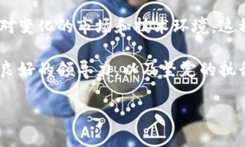 区块链新任总经理的职责相对于其他行业的总经理，并没有绝对的标准，因其依赖于公司及其战略目标的不同。然而，通常来说，区块链总经理的职责可以涵盖以下几个方面：

1. 战略规划与执行
区块链新任总经理需制定清晰的战略计划，以引领公司的发展方向。他们需要评估市场趋势，确定公司在区块链领域的定位和目标，确保公司的战略与长远目标相一致。这不仅包括产品的开发和推广，还包括与合作伙伴的关系管理、市场竞争状况的分析等。

2. 团队管理与建设
作为一名总经理，组织和管理团队是至关重要的。他们需确保各个团队成员在自己的领域具备扎实的专业知识，并且能够有效地合作。团队的建设不仅包括招聘合适的人才，还包括持续的培训、激励机制的制定以及团队文化的塑造。

3. 技术研发支持
总经理需对区块链技术有一定的了解，能够与技术团队有效沟通和合作。他们需推动技术研发的进展，确保公司所开发的区块链产品能够满足市场需求与技术标准。此外，他们还需关注行业动态，随时调整技术研发方向。

4. 财务管理与融资
区块链项目常常需要大量的资金投入，因此总经理需要具备出色的财务管理技能。他们需制定预算，控制项目成本，并寻求风险投资、合作伙伴关系或其他融资方式的机会，以确保公司财务健康和可持续发展。

5. 合规与风险管理
区块链行业的发展伴随着诸多法律法规的挑战，区块链总经理需要了解相关政策，确保公司运营符合监管要求。与此同时，他们要注重风险管理，评估和控制潜在的技术、市场、法律等各类风险，以确保公司的长远发展。

6. 业务发展与市场拓展
总经理需负责市场的开发与拓展，分析市场需求、客户反馈，与销售团队共同制定销售策略。在拓展业务的过程中，他们也需要开拓合作伙伴关系，推动公司与其他企业、机构的合作，建立良好的生态圈。

7. 客户关系管理
在区块链领域，客户需求的变化非常迅速，总经理需确保公司能够灵活应对。维护良好的客户关系，了解客户的需求和反馈，改善产品和服务的质量，提升客户满意度，都是总经理的重要职责。

8. 行业内外沟通与宣传
总经理在企业的对外形象和品牌建设中扮演着重要角色。他们需要积极参与行业展会、论坛，宣传公司的产品、技术和案例，与行业内的专家、领袖建立联系，从而提高公司的行业影响力。

9. 持续学习与适应变化
区块链技术的发展日新月异，作为总经理需要保持敏锐的洞察力，持续学习新的技术、市场动态和管理理念，以应对变化的市场和技术环境。这种持续学习的态度能够帮助公司保持竞争优势。

以上是区块链新任总经理的一些主要职责。总的来说，区块链新任总经理需要具备全面的视野、出色的沟通能力、良好的领导力，以及坚定的执行力，以推动公司的发展，并在快速变化的市场环境中立于不败之地。

如果您还有其他相关问题，欢迎继续提问。