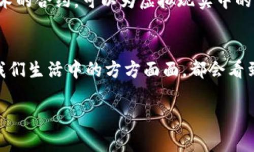 区块链、增强现实（AR）和虚拟现实（VR）是当前科技领域中三个热门且具有颠覆性潜力的技术。下面我将为你详细介绍这三者的概念及其相互关系，以及它们在未来可能的发展趋势。

区块链是什么？
区块链是一种分布式数据库技术，以去中心化、安全性高、不可篡改的特性而著称。它通过“区块”将数据记录在“链”上，每个区块包含一系列交易记录，并与前一个区块相连接，从而形成一个链条。区块链最著名的应用是数字货币比特币，但其潜在应用远不止于此，比如在金融、供应链管理、医疗健康等领域。

增强现实（AR）与虚拟现实（VR）的定义
增强现实（AR）是一种将虚拟信息叠加到现实世界中的技术。例如，通过智能手机或AR眼镜，用户可以在观看现实环境的同时，看到计算机生成的图像或信息。AR的应用场景非常广泛，从游戏、教育到零售等各个行业都有其身影。
虚拟现实（VR）则是一种完全沉浸式的体验，将用户置身于计算机生成的三维环境中，通常需要佩戴专门的头戴设备。VR技术常用于游戏、模拟训练、虚拟旅游和其他需要高度沉浸的场景。

区块链、AR与VR如何相互作用
区块链、AR与VR三个领域的结合正在逐渐成为一种趋势，很多企业都在探索将这三者共同运用的方法以提升用户体验与商业价值。
比如，在虚拟现实中，区块链可以用来验证用户的身份和交易，确保在虚拟世界中的所有资产归属清晰、透明。在增强现实应用中，也可以使用区块链技术来维护数字信息的真实性，确保用户所获得的信息不会被篡改。

未来趋势
随着技术的不断进步，区块链、AR与VR的结合将不断深化，更有效地满足用户的需求。预计在未来几年内，以下几个趋势将逐渐显现：
ul
    li越来越多的企业将开始采纳这些技术，推动生产和服务的创新。/li
    li区块链将成为AR和VR中内容版权与交易的核心技术。/li
    li用户将享受到更加个性化且安全的虚拟体验，提升他们在虚拟环境中的参与感。/li
    li社会各个层面（如教育、医疗、娱乐等）将在这些技术的推动下发生变革。/li
/ul

总结
区块链、AR与VR是现代科技中炙手可热的几项技术，它们各自都有各自的独特优势和应用领域。在共同的发展和融合下，它们不仅能提升用户体验，还可以开创全新的商业模式与机会。尽管目前这些技术在普及上仍面临挑战，但真心觉得，随着社会思想观念的转变和技术的进步，它们的结合将会吸引更多人的关注，推动人们生活和工作的深刻变革。 

常见问题

h41. 区块链在AR和VR中具体能解决哪些问题？/h4
区块链可以为AR和VR提供一种可信赖的环境。首先，区块链能够有效管理虚拟资产的所有权，确保用户在虚拟世界中的创造和交易都是透明和可追溯的。此外，利用区块链技术的合约，可以为虚拟现实中的交易提供安全保障，防止欺诈和盗窃。真心觉得这是这些技术结合的一大亮点，毕竟在数字化世界中，拥有清晰的资产管理意味着更大的自由与控制。

h42. 将来AR和VR的市场前景如何？/h4
虽然现阶段AR和VR技术的普及程度尚待提高，但未来的市场前景无疑是相当广阔的。随着硬件成本的降低和软件技术的进步，越来越多的行业将开始拥抱这些技术，甚至在我们生活中的方方面面，都会看到它们的身影。真心感受到这种变化将为我们的生活带来许多便利，但同时也有点遗憾的是，这种快速发展的技术可能会给人们带来新的挑战，如隐私问题和人际关系的变化。

以上内容对区块链、增强现实与虚拟现实的基本概念及相互关系进行了详细的阐述，同时探讨了未来的发展趋势与市场潜力。希望这些信息有助于你更好地理解这一领域！