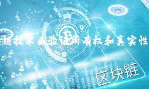 区块链铸造的英文缩写是“NFT”，即“Non-Fungible Token”（非同质化代币）。NFT代表一种独特的数字资产，它使用区块链技术来验证所有权和真实性。相较于传统的同质化代币（如比特币），每一个NFT都是独一无二的，尤其适合用于艺术品、音乐、游戏等领域的数字作品。

如果你有其他关于区块链或NFT的问题，欢迎随时提问！