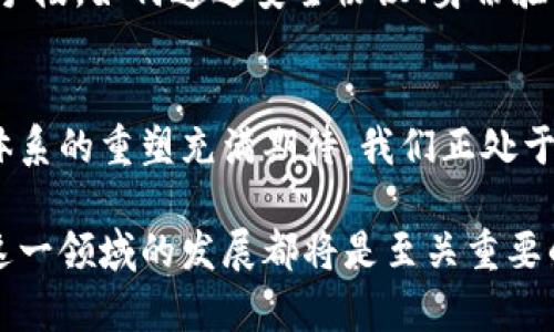   区块链与传统交易中心的未来发展趋势：如何重塑金融生态 / 

 guanjianci 区块链, 传统交易中心, 金融科技, 未来趋势 /guanjianci 

引言
在当今快速发展的金融市场中，区块链技术正逐渐成为一个热门话题。传统交易中心作为我们熟知的金融市场结构，似乎正面临新的挑战和机遇。真心觉得，金融世界的变革是不可避免的，而区块链的出现无疑为这一变革增添了新的动力。本文将深入探讨区块链如何与传统交易中心交融，并展望未来的可能发展趋势。

区块链是什么？
区块链是一种以去中心化、分布式数据库为基础的数据存储技术，其核心优势在于透明性和安全性。区块链将信息以“区块”形式存储，并通过加密技术确保数据的不可篡改。作为一种新兴技术，它能够在多方参与的环境中建立信任，真心觉得这是为何区块链应用越来越广泛的重要原因。

传统交易中心的定义
传统交易中心（或称交易所）是进行证券、商品、外汇等资产交易的集中市场。它为买卖双方提供一个透明、公平的交易平台，交易者通过这些中心互相完成交易。尽管传统交易中心在金融体系中扮演着不可或缺的角色，但它们也面临着效率低下、交易成本高等问题。

区块链对传统交易中心的冲击
区块链的引入为传统交易中心带来了前所未有的冲击。首先，区块链的去中心化特性意味着不再需要单一的中介机构，交易双方可以直接进行交易，降低了基于中央交易所的成本。此外，区块链将交易记录透明化，提供了一个可信的交易环境，这一点在防止欺诈和洗钱行为方面尤为重要。

区块链与传统交易中心的融合
尽管区块链对传统交易中心构成了挑战，但两者并非截然对立。相反，许多交易中心正在积极探索如何将区块链技术融入其运营模式。例如，一些证券交易所已开始利用区块链技术进行交易清算和结算，这样不仅提升了交易的速度，并且降低了交易成本。同时，某些平台也将数字资产与传统资产结合，实现了新旧市场的联动。

未来趋势展望
对于未来而言，区块链与传统交易中心之间的关系预计会进一步深化。首先，随着技术的不断进步，区块链的扩展性和速度有望得到提升，许多交易所可能会逐渐实现全链上交易。同时，监管政策的完善将为区块链的合法应用提供保障，有助于构建更加稳定和透明的交易环境。

潜在的问题与挑战
在区块链与传统交易中心融合的过程中，我们不可避免地会遇到一些潜在的问题和挑战。以下是两个可能相关的问题：

1. 区块链技术的普及面临哪些障碍？
虽然区块链的潜力巨大，但其普及仍然存在障碍。首先，技术复杂性是一个重要因素，许多金融机构缺乏足够的专业知识来有效实施和管理区块链解决方案。此外，监管环境的不断变化也使得许多机构在采用新技术时谨慎行事。对此，我感到有点遗憾，因为这些障碍可能会延缓区块链革命的到来。

2. 如何确保区块链交易的安全性？
尽管区块链本身具有很高的安全性，但在其应用过程中，交易的安全性仍然面临挑战。由于技术迅速发展的同时，也伴随着黑客攻击和欺诈的新型手段。如何通过安全协议、身份验证机制等手段保障区块链交易的安全，成为亟待解决的问题。通过不断地完善技术架构和实施严格的安全措施，我们或许能在这方面有所突破。

结论
总的来说，区块链与传统交易中心的结合为未来金融市场的发展开辟了新的方向。尽管面临许多挑战，但我依然对区块链技术的潜力和传统金融体系的重塑充满期待。我们正处于一个历史性变革的时代，未来将如何发展，值得我们共同关注和探讨。

希望以上内容能为您提供对区块链与传统交易中心关系的深刻理解，对未来的潜力趋势有所启发。无论是对于投资者还是金融科技从业者，关注这一领域的发展都将是至关重要的。