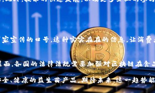 益生菌区块链（Probiotic Blockchain）是一个结合了益生菌相关产品和服务与区块链技术的概念。它的核心思想是利用区块链的透明性和可追溯性来提高益生菌产品的质量、安全性以及供应链的效率。以下是对这个概念的详细介绍：

1. 什么是益生菌？
益生菌是指对宿主（如人类）健康有益的活微生物，主要来源于肠道。这些微生物能够帮助改善消化系统，增强免疫力，预防一些疾病，并且在一定程度上还影响心理健康。现代人对健康的关注，推动了益生菌产品的快速发展，比如酸奶、益生菌饮料、保健品等。

2. 什么是区块链？
区块链是一种去中心化的分布式账本技术，能够通过密码学保护数据的安全。它的核心特性包括不可篡改和透明性，每一笔交易都可以被所有参与者验证。这种技术最早应用于比特币等加密货币，但近年来逐渐被广泛应用于其他领域，包括食品安全、物流追踪等。

3. 益生菌与区块链结合的意义
益生菌区块链的结合，主要体现在以下几个方面：
strong透明性：/strong 利用区块链技术，所有益生菌产品的生产、运输和销售过程都可以在链上进行记录，消费者可以轻松查看产品的源头，包括原材料的来源、生产日期、保质期等信息。这种透明度能够增加消费者对品牌的信任。
strong追溯性：/strong 区块链的追溯功能可以确保每一个环节的数据都是真实且不可篡改的，这保证了产品的安全性。当消费者购买益生菌产品时，他们可以通过扫描产品上的二维码，获取产品从生产到销售的所有信息。
strong供应链：/strong 区块链能够供应链管理，提高效率，降低成本。通过实时数据共享，各方可以及时了解到产品的库存状态、运输进度等，从而减少滞销和缺货的情况。

4. 益生菌区块链如何实现？
实现益生菌区块链的过程并不复杂，但需要相关企业、技术提供商以及监管机构的共同努力。一般来说，过程如下：
ol
  listrong数据采集：/strong 首先，从生产环节开始，所有的相关数据需要通过传感器和设备进行实时采集，比如温度、湿度等，这些数据将存储在区块链上。/li
  listrong数据上传：/strong 采集到的数据通过智能合约的形式被上传到区块链。智能合约是一种自动执行的合约，它根据预设的规则执行交易，无需中介。/li
  listrong数据共享：/strong 所有相关方可以实时访问这些数据，包括生产商、运输公司、零售商以及消费者，所有人都可以根据这些数据做出及时的决策。/li
  listrong信息发布：/strong 产品信息可以通过扫码系统直接传递给消费者，确保他们能够获取到可靠的信息。/li
/ol

5. 发展现状与挑战
尽管益生菌区块链的理念吸引了许多企业的关注，但在实施过程中仍然面临一些挑战：
strong技术壁垒：/strong 区块链技术仍然较为复杂，企业需要投入大量资源来搭建和维护相关系统，这对于中小型企业而言是一大挑战。
strong法规与标准：/strong 目前，关于益生菌和区块链的监管政策尚不完善，行业标准缺乏统一性，这可能导致市场的混乱和消费者的困惑。
strong消费者认知：/strong 尽管区块链在技术领域备受关注，但普通消费者对于其真实意义和价值的理解还有待提升。

6. 未来展望
尽管存在挑战，但结合益生菌和区块链的未来前景依然令人期待。随着消费者对健康和食品安全关注度的提升，市场将对透明、可追溯的益生菌产品需求越来越大。此外，技术的快速发展，以及更多企业的参与，都有可能推动这一领域的进一步发展。

相关问题解答

h4问题1: 益生菌区块链是否能提高消费者的信任感？/h4
真心觉得，消费者对产品信任感的提高是益生菌区块链推广的重要动力之一。区块链提供的透明性和追溯性，使得消费者能够在购买时遵循数据，而不仅仅依靠厂家宣传的口号。这种实实在在的信息，让消费者觉得他们购买的是安全和高质量的产品，因此信任感得到了显著增强。

h4问题2: 益生菌区块链技术还需要哪些方面的发展？/h4
有点遗憾的是，尽管益生菌区块链的前景广阔，但目前仍有许多方面需要进一步发展。首先，技术层面上，区块链的安全性和可扩展性需要不断提升。其次，在政策层面，各国的法律法规需要加强对区块链在食品行业应用的指导和监管，以保证消费者权益。此外，提升消费者对于区块链技术及其优势的认知也非常重要，只有这样才能让更多人理解并接受这一技术的应用。

综上所述，益生菌区块链的概念不仅是技术的结合，更是健康产业未来发展的一个重要方向。通过透明的生产和供应链管理，我们有可能让更多的消费者享受到安全、健康的益生菌产品。期待未来，这一趋势能够持续发展，给我们的生活带来更多的便利和保障。