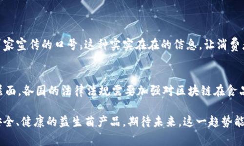 益生菌区块链（Probiotic Blockchain）是一个结合了益生菌相关产品和服务与区块链技术的概念。它的核心思想是利用区块链的透明性和可追溯性来提高益生菌产品的质量、安全性以及供应链的效率。以下是对这个概念的详细介绍：

1. 什么是益生菌？
益生菌是指对宿主（如人类）健康有益的活微生物，主要来源于肠道。这些微生物能够帮助改善消化系统，增强免疫力，预防一些疾病，并且在一定程度上还影响心理健康。现代人对健康的关注，推动了益生菌产品的快速发展，比如酸奶、益生菌饮料、保健品等。

2. 什么是区块链？
区块链是一种去中心化的分布式账本技术，能够通过密码学保护数据的安全。它的核心特性包括不可篡改和透明性，每一笔交易都可以被所有参与者验证。这种技术最早应用于比特币等加密货币，但近年来逐渐被广泛应用于其他领域，包括食品安全、物流追踪等。

3. 益生菌与区块链结合的意义
益生菌区块链的结合，主要体现在以下几个方面：
strong透明性：/strong 利用区块链技术，所有益生菌产品的生产、运输和销售过程都可以在链上进行记录，消费者可以轻松查看产品的源头，包括原材料的来源、生产日期、保质期等信息。这种透明度能够增加消费者对品牌的信任。
strong追溯性：/strong 区块链的追溯功能可以确保每一个环节的数据都是真实且不可篡改的，这保证了产品的安全性。当消费者购买益生菌产品时，他们可以通过扫描产品上的二维码，获取产品从生产到销售的所有信息。
strong供应链：/strong 区块链能够供应链管理，提高效率，降低成本。通过实时数据共享，各方可以及时了解到产品的库存状态、运输进度等，从而减少滞销和缺货的情况。

4. 益生菌区块链如何实现？
实现益生菌区块链的过程并不复杂，但需要相关企业、技术提供商以及监管机构的共同努力。一般来说，过程如下：
ol
  listrong数据采集：/strong 首先，从生产环节开始，所有的相关数据需要通过传感器和设备进行实时采集，比如温度、湿度等，这些数据将存储在区块链上。/li
  listrong数据上传：/strong 采集到的数据通过智能合约的形式被上传到区块链。智能合约是一种自动执行的合约，它根据预设的规则执行交易，无需中介。/li
  listrong数据共享：/strong 所有相关方可以实时访问这些数据，包括生产商、运输公司、零售商以及消费者，所有人都可以根据这些数据做出及时的决策。/li
  listrong信息发布：/strong 产品信息可以通过扫码系统直接传递给消费者，确保他们能够获取到可靠的信息。/li
/ol

5. 发展现状与挑战
尽管益生菌区块链的理念吸引了许多企业的关注，但在实施过程中仍然面临一些挑战：
strong技术壁垒：/strong 区块链技术仍然较为复杂，企业需要投入大量资源来搭建和维护相关系统，这对于中小型企业而言是一大挑战。
strong法规与标准：/strong 目前，关于益生菌和区块链的监管政策尚不完善，行业标准缺乏统一性，这可能导致市场的混乱和消费者的困惑。
strong消费者认知：/strong 尽管区块链在技术领域备受关注，但普通消费者对于其真实意义和价值的理解还有待提升。

6. 未来展望
尽管存在挑战，但结合益生菌和区块链的未来前景依然令人期待。随着消费者对健康和食品安全关注度的提升，市场将对透明、可追溯的益生菌产品需求越来越大。此外，技术的快速发展，以及更多企业的参与，都有可能推动这一领域的进一步发展。

相关问题解答

h4问题1: 益生菌区块链是否能提高消费者的信任感？/h4
真心觉得，消费者对产品信任感的提高是益生菌区块链推广的重要动力之一。区块链提供的透明性和追溯性，使得消费者能够在购买时遵循数据，而不仅仅依靠厂家宣传的口号。这种实实在在的信息，让消费者觉得他们购买的是安全和高质量的产品，因此信任感得到了显著增强。

h4问题2: 益生菌区块链技术还需要哪些方面的发展？/h4
有点遗憾的是，尽管益生菌区块链的前景广阔，但目前仍有许多方面需要进一步发展。首先，技术层面上，区块链的安全性和可扩展性需要不断提升。其次，在政策层面，各国的法律法规需要加强对区块链在食品行业应用的指导和监管，以保证消费者权益。此外，提升消费者对于区块链技术及其优势的认知也非常重要，只有这样才能让更多人理解并接受这一技术的应用。

综上所述，益生菌区块链的概念不仅是技术的结合，更是健康产业未来发展的一个重要方向。通过透明的生产和供应链管理，我们有可能让更多的消费者享受到安全、健康的益生菌产品。期待未来，这一趋势能够持续发展，给我们的生活带来更多的便利和保障。