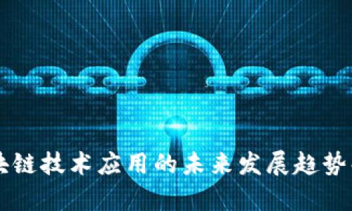 区块链技术应用的未来发展趋势解析