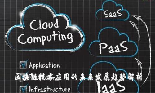 区块链技术应用的未来发展趋势解析