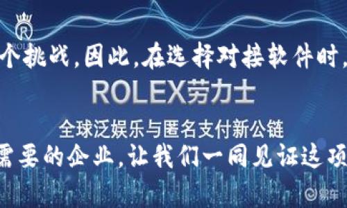 区块链系统对接软件是一种用于连接和整合区块链平台与其他软件系统的工具或应用程序。随着区块链技术的逐渐成熟和应用广泛，越来越多的企业和组织希望将这一技术融入到他们的现有业务流程中，而区块链系统对接软件正是在这一背景下应运而生的。

区块链系统对接软件的定义与功能
区块链系统对接软件的主要目的是确保不同系统之间的数据能够安全、快速地传递和交互。它通常具有以下几个主要功能：
ul
    listrong数据同步：/strong实现区块链与传统数据库、ERP系统等之间的数据同步。/li
    listrong协议转换：/strong将不同系统使用的数据格式和通信协议进行转换，确保信息能够被正确理解和处理。/li
    listrong安全性：/strong利用区块链的加密技术，确保数据在传输过程中的安全性和完整性。/li
    listrong智能合约执行：/strong支持通过智能合约自动执行业务逻辑，从而提高效率。/li
/ul

区块链对接软件的必要性
随着各行业对区块链技术的重视，区块链对接软件成为了推进区块链实际应用的重要工具。例如，在金融行业，许多银行希望利用区块链来提高跨境支付的效率，但由于传统系统与区块链之间的隔阂，往往难以实现这一目标。对接软件的出现，可以说是填补了这一空白，使得不同系统能够无缝对接。

区块链对接软件的市场趋势
在未来几年内，区块链技术的应用范围预计将不断扩大，进而驱动对接软件的需求增长。以下是一些可能影响市场趋势的因素：
ul
    listrong行业应用扩展：/strong越来越多的行业，如物流、医疗、供应链等，开始探索区块链的应用，这将进一步激励对接软件的发展。/li
    listrong企业数字化转型：/strong在数字化转型的浪潮中，企业需要将传统系统与新兴技术相结合，对接软件的需求自然上升。/li
    listrong政策支持：/strong很多国家和地区开始推出政策以促进区块链技术的发展，这种政策支持也将推动对接软件的研发和使用。/li
/ul

如何选择合适的区块链对接软件
选择合适的对接软件非常关键，以下是一些考虑因素：
ul
    listrong技术兼容性：/strong确保软件能与企业现有的系统和技术架构无缝对接。/li
    listrong安全性：/strong优先选用那些具有强大安全机制的软件，以保护敏感数据。/li
    listrong可扩展性：/strong选择能够随着企业需求变化而扩展功能的对接软件。/li
    listrong用户支持和社区活跃性：/strong一个活跃的软件开发者社区能提供更多的支持和资源共享。/li
/ul

未来展望
未来，区块链对接软件将会进一步演化，随着技术的不断进步和行业需求的增加，这类软件可能会趋向以下几个方面的发展：
ul
    listrong智能合约的深化应用：/strong未来的对接软件可能会集成更先进的智能合约功能，使得自动化业务流程更加流畅。/li
    listrong跨链技术的兴起：/strong随着区块链生态的多样化，跨链技术将变得越来越重要，对接软件可能会支持多个区块链之间的联动。/li
    listrong无缝集成：/strong开发更为智能化的对接方式，使企业能够更轻松地将区块链技术融入到日常运营中。/li
/ul

可能相关的问题

h41. 区块链对接软件如何保障数据安全？/h4
在信息安全高度重视的今天，数据安全无疑是衡量对接软件好坏的重要标准。区块链对接软件通过多个层次的安全保障机制来确保数据在传输过程中的安全性。首先，在数据传输过程中，使用加密算法对关键信息进行加密，确保即使数据被截获，也难以被破解。其次，大多数区块链系统本身就具备了数据不可篡改的特性，确保历史交易记录的真实性。而且，整个系统通常会包含防火墙、防病毒及入侵检测等多重安全措施，保护系统不受到外部攻击。

h42. 区块链对接软件能否与所有类型的区块链系统兼容？/h4
区块链技术目前已经发展出众多不同的系统和平台，如以太坊、Hyperledger、EOS等。虽然大多数对接软件都会尽可能地支持多种平台的对接，但由于这些系统各自的架构和协议不同，完全的兼容性仍然是一个挑战。因此，在选择对接软件时，企业需要仔细考量其兼容性，确保所选软件能够支持他们所使用的区块链平台。

总结
通过对区块链系统对接软件的了解，可以看到它在促进区块链技术应用落地中的重要作用。随着技术的不断发展和企业对数字化转型的迫切需求，对接软件的市场前景仍然广阔。希望这些信息能够帮助到有需要的企业，让我们一同见证这项技术在未来的发展与应用！
