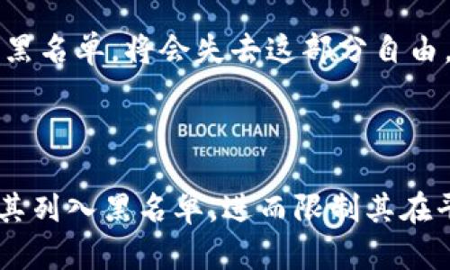 区块链的黑名单功能是指在区块链网络中，能够通过技术手段将某些特定的地址、账户或交易记录列入“黑名单”，从而限制或阻止其进行交易或交互。这一功能主要是为了提升安全性，以及防止欺诈、洗钱等违法行为的发生。

### 区块链黑名单功能的背景

区块链的去中心化特性使得每个人都可以自由地在网络上进行交易，但这也引发了各种安全问题。这些问题包括黑客攻击、欺诈行为以及资金被不法分子转移等。为了应对这些问题，许多区块链项目和加密货币平台开始实现黑名单功能，以保护合法用户的权益。

### 黑名单功能的运作原理

在区块链上，交易通常是公开和透明的，每个交易都是被记录在区块链上的。黑名单功能通常通过以下几个步骤进行运作：

1. **识别可疑地址**：通过监控交易活动，区块链网络或相关机构（如交易所、金融机构）可以识别出一些可疑的地址或账户。
  
2. **记录这些地址**：一旦确认某些地址或账户涉嫌违法或不当行为，它们会被记录在一个黑名单中。

3. **进行交易限制**：当用户或系统尝试与黑名单中的地址进行交易时，系统会发出警告并阻止交易执行。

### 黑名单功能的优势

- **提高安全性**：通过限制可疑地址的交易，能够大幅度降低欺诈和非法活动的发生。

- **维护用户信任**：当用户知道有机制来保护他们的资金时，他们对于使用区块链技术的信任感会增加。

- **推动合规性**：许多国家和地区对于金融交易都有严格的法律法规要求，黑名单功能能够帮助区块链项目符合法规要求。

### 可能的缺点

然而，黑名单功能也不是没有争议：

- **隐私问题**：将某些地址列入黑名单可能会引发用户的隐私问题，特别是在无缘无故被列入黑名单的情况下。

- **中心化风险**：尽管区块链的核心理念是去中心化，但如果黑名单的制定和管理权集中在少数几个人或机构手中，可能导致不公正的及中心化的控制。

- **误伤风险**：有时候，正常用户的地址可能被错误地列入黑名单，导致这些用户无法进行正常的交易。

### 结语

总的来说，区块链的黑名单功能提供了一种在去中心化环境下维护安全和合规的方式。然而，如何在保护用户隐私和安全之间取得平衡，仍是一个需要持续探索的问题。随着区块链技术的发展和社会对其应用的成熟，我们期待这一功能能够更加完美地服务于用户。

### 可能相关的问题

#### 1. 区块链黑名单功能是否会影响用户交易自由？

黑名单功能的实施虽然能够提高交易的安全性，但确实也会对用户的交易自由构成一定的影响。用户在非中心化平台上本应享有相对自由的交易权利，但一旦其地址被错误列入黑名单，将会失去这部分自由。这种情况下，真心觉得相关机构需要制定更严格、更公正的黑名单审核标准，以保证不会误伤正常用户。

#### 2. 有哪些实例证明黑名单功能的有效性？

在过去的几年中，多家大型加密货币交易所和区块链项目都实施了这一功能，并取得了一定的成效。例如，一些交易所会在发现某个地址与洗钱或其他非法活动相关联后，迅速将其列入黑名单，进而限制其在平台上的交易。同时，他们也会通过数据分析工具对链上活动进行监控，从而提高识别的准确性。虽然效果存在差异，但整体来看，黑名单确实对维持网络的安全性起到了积极作用。