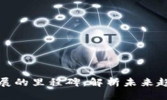 区块链发展的里程碑：解析未来趋势与影响