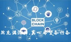 区块链技术（Blockchain）近年来逐渐引起了全球的