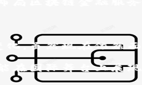 中国银行区块链公司是“中国银行”旗下专注于区块链技术研发和应用的机构，致力于促进金融科技创新，推动区块链在金融领域的应用。该公司开发和推广多种基于区块链技术的金融解决方案，帮助提升金融交易的安全性、透明度和效率。

### 1. 中国银行区块链公司的成立背景

中国银行区块链公司的成立与全球金融科技的迅猛发展密切相关。随着区块链技术不断成熟，各国金融机构积极探索如何利用这一技术提升交易效率、降低成本，同时增强金融服务的安全性和透明性。在这样的背景下，中国银行作为中国四大国有银行之一，决定成立专门的区块链公司，以便在这一新兴领域占据更有利的市场地位。

区块链技术凭借其去中心化、不可篡改和可追溯的特性，能够很好地解决金融交易中的信任问题。通过透明的数据共享，区块链可以减少中介环节，降低交易成本，提升效率。中国银行区块链公司的成立可以看作是对这一趋势的积极响应，也是对国家金融科技创新发展的重要支持。

### 2. 中国银行区块链公司的核心业务

中国银行区块链公司的核心业务主要包括以下几个方面：

#### 2.1 区块链金融服务

中国银行区块链公司研发和推出了一系列基于区块链技术的金融产品和服务，包括跨境支付、供应链金融、资产数字化等。这些服务通过区块链技术，实现了信息的透明共享，提升了商户和客户的信任度，有效降低了交易风险。

#### 2.2 区块链技术研发

为了实现区块链技术的不断和升级，中国银行区块链公司投入了大量的人力物力进行技术研发。他们设立了专业的研发团队，探索区块链在金融行业的更多应用场景，例如数字货币、智能合约等。

#### 2.3 与其他企业合作

中国银行区块链公司注重与各类企业、高校以及科研机构的合作，积极推动区块链技术的行业标准化和生态建设。通过与不同行业的合作伙伴共同开发区块链应用，进一步拓展市场，促进技术的应用和推广。

### 3. 中国银行区块链公司的发展战略

中国银行区块链公司的发展战略主要围绕以下几个方面展开：

#### 3.1 技术创新

区块链技术的快速发展意味着持续的技术创新是至关重要的。中国银行区块链公司致力于建立自主的区块链技术平台，以支持各种金融应用的开发和实施。同时，也在不断探索与人工智能、大数据等新兴技术的结合，以提升金融服务的智能化水平。

#### 3.2 合规与安全

面临着日益严峻的监管环境，中国银行区块链公司高度重视合规与安全，建立了完善的风险管理体系，确保在区块链应用中的合规性。同时，通过技术手段保障系统的安全性，防范潜在的网络攻击和数据泄露问题。

#### 3.3 市场拓展

未来，中国银行区块链公司将进一步拓展国内外市场，通过设立分支机构和合作伙伴网络，增加市场份额。此外，随着全球对区块链技术需求的不断增长，他们还将积极开拓国际市场，在全球范围内推广中国银行的区块链金融服务。

### 4. 中国银行区块链公司的未来展望

中国银行区块链公司的未来发展前景广阔。在国家政策的支持下，区块链技术将在中国金融行业中发挥更加重要的作用。中国银行作为其中的重要参与者，有可能引领行业的技术创新和应用发展。

#### 4.1 国内市场的机遇

随着中国政府对区块链技术的重视，国内市场对于区块链金融服务的需求将持续上升。中国银行区块链公司将借助自身的资源和技术优势，抢占市场先机，推动更广泛的金融服务创新。

#### 4.2 国际市场的挑战与机遇

在国际市场上，随着越来越多的国家和地区开始采用区块链技术，中国银行区块链公司面临激烈的竞争。同时，这也是一个巨大的机遇。他们需要不断提升自身技术实力，适应不同国家的市场需求，寻求更多的合作与发展机会。

### 5. 可能相关的问题

#### 5.1 中国银行区块链公司的竞争对手是谁？

在区块链技术的应用领域，中国银行区块链公司面临的竞争者主要包括其他金融机构、科技公司以及初创企业。像蚂蚁金服、腾讯等大型科技公司也在积极布局区块链金融服务，相互之间的竞争将日趋激烈。

#### 5.2 如何看待区块链技术的未来？

我真心觉得区块链技术将在未来的金融行业中扮演越来越重要的角色。随着技术的不断进步，它的透明性、去中心化和安全性将为金融行业带来革命性的变化。虽然现在依然面临着一些技术和法律上的挑战，但我相信这些问题会随着时间的推移得到解决。

中国银行区块链公司作为这一变革的参与者之一，必将在未来的演进中，扮演重要角色。我们期待看到更多创新的金融解决方案呈现于世，同时也期望他们能在国际舞台上展现出更大的风采。