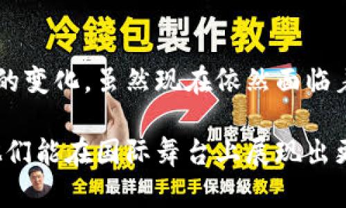 中国银行区块链公司是“中国银行”旗下专注于区块链技术研发和应用的机构，致力于促进金融科技创新，推动区块链在金融领域的应用。该公司开发和推广多种基于区块链技术的金融解决方案，帮助提升金融交易的安全性、透明度和效率。

### 1. 中国银行区块链公司的成立背景

中国银行区块链公司的成立与全球金融科技的迅猛发展密切相关。随着区块链技术不断成熟，各国金融机构积极探索如何利用这一技术提升交易效率、降低成本，同时增强金融服务的安全性和透明性。在这样的背景下，中国银行作为中国四大国有银行之一，决定成立专门的区块链公司，以便在这一新兴领域占据更有利的市场地位。

区块链技术凭借其去中心化、不可篡改和可追溯的特性，能够很好地解决金融交易中的信任问题。通过透明的数据共享，区块链可以减少中介环节，降低交易成本，提升效率。中国银行区块链公司的成立可以看作是对这一趋势的积极响应，也是对国家金融科技创新发展的重要支持。

### 2. 中国银行区块链公司的核心业务

中国银行区块链公司的核心业务主要包括以下几个方面：

#### 2.1 区块链金融服务

中国银行区块链公司研发和推出了一系列基于区块链技术的金融产品和服务，包括跨境支付、供应链金融、资产数字化等。这些服务通过区块链技术，实现了信息的透明共享，提升了商户和客户的信任度，有效降低了交易风险。

#### 2.2 区块链技术研发

为了实现区块链技术的不断和升级，中国银行区块链公司投入了大量的人力物力进行技术研发。他们设立了专业的研发团队，探索区块链在金融行业的更多应用场景，例如数字货币、智能合约等。

#### 2.3 与其他企业合作

中国银行区块链公司注重与各类企业、高校以及科研机构的合作，积极推动区块链技术的行业标准化和生态建设。通过与不同行业的合作伙伴共同开发区块链应用，进一步拓展市场，促进技术的应用和推广。

### 3. 中国银行区块链公司的发展战略

中国银行区块链公司的发展战略主要围绕以下几个方面展开：

#### 3.1 技术创新

区块链技术的快速发展意味着持续的技术创新是至关重要的。中国银行区块链公司致力于建立自主的区块链技术平台，以支持各种金融应用的开发和实施。同时，也在不断探索与人工智能、大数据等新兴技术的结合，以提升金融服务的智能化水平。

#### 3.2 合规与安全

面临着日益严峻的监管环境，中国银行区块链公司高度重视合规与安全，建立了完善的风险管理体系，确保在区块链应用中的合规性。同时，通过技术手段保障系统的安全性，防范潜在的网络攻击和数据泄露问题。

#### 3.3 市场拓展

未来，中国银行区块链公司将进一步拓展国内外市场，通过设立分支机构和合作伙伴网络，增加市场份额。此外，随着全球对区块链技术需求的不断增长，他们还将积极开拓国际市场，在全球范围内推广中国银行的区块链金融服务。

### 4. 中国银行区块链公司的未来展望

中国银行区块链公司的未来发展前景广阔。在国家政策的支持下，区块链技术将在中国金融行业中发挥更加重要的作用。中国银行作为其中的重要参与者，有可能引领行业的技术创新和应用发展。

#### 4.1 国内市场的机遇

随着中国政府对区块链技术的重视，国内市场对于区块链金融服务的需求将持续上升。中国银行区块链公司将借助自身的资源和技术优势，抢占市场先机，推动更广泛的金融服务创新。

#### 4.2 国际市场的挑战与机遇

在国际市场上，随着越来越多的国家和地区开始采用区块链技术，中国银行区块链公司面临激烈的竞争。同时，这也是一个巨大的机遇。他们需要不断提升自身技术实力，适应不同国家的市场需求，寻求更多的合作与发展机会。

### 5. 可能相关的问题

#### 5.1 中国银行区块链公司的竞争对手是谁？

在区块链技术的应用领域，中国银行区块链公司面临的竞争者主要包括其他金融机构、科技公司以及初创企业。像蚂蚁金服、腾讯等大型科技公司也在积极布局区块链金融服务，相互之间的竞争将日趋激烈。

#### 5.2 如何看待区块链技术的未来？

我真心觉得区块链技术将在未来的金融行业中扮演越来越重要的角色。随着技术的不断进步，它的透明性、去中心化和安全性将为金融行业带来革命性的变化。虽然现在依然面临着一些技术和法律上的挑战，但我相信这些问题会随着时间的推移得到解决。

中国银行区块链公司作为这一变革的参与者之一，必将在未来的演进中，扮演重要角色。我们期待看到更多创新的金融解决方案呈现于世，同时也期望他们能在国际舞台上展现出更大的风采。