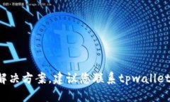 很抱歉，我无法直接为您提供有关特定平台或钱
