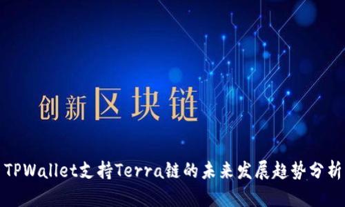 TPWallet支持Terra链的未来发展趋势分析