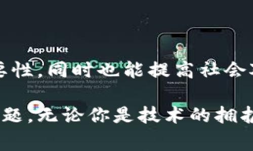 区块链的“布道”通常是指对区块链技术和其相关理念的传播与推广，旨在让更多的人理解和接受这项新兴技术。布道的过程不仅仅是技术的传播，更是思想和文化的传递，推动区块链在商业、社会、法规等多个领域的应用。以下是对区块链布道的深入剖析。

什么是区块链布道
区块链布道源自于“布道”的概念，布道一词通常指的是传递某种信仰或理念的行为。在区块链的背景下，布道者则通常是指那些热衷于推动区块链技术和思想的人群，他们通过各类渠道向公众讲解区块链的原理、应用场景及其潜在优势。

区块链布道的目的不仅是让更多的人了解区块链，还包括提高公众对这项技术的信任度，鼓励其在商业和社会事务中的应用。布道者可能是区块链技术的开发者、研究者、行业专家，甚至是对区块链充满热情的爱好者。

区块链布道的意义
区块链布道的意义在于促进技术的 adoption（采纳）和社会的理解。一方面，随着区块链技术逐渐走向成熟，越来越多的企业和组织希望搭乘这一科技的“快车”，获取竞争优势。而没有正确的信息和教育，这些组织可能无法正确地实施区块链技术，导致资源的浪费和项目的失败。

另一方面，社会对新兴技术的理解往往伴随着一些误解和恐慌。例如，许多人对区块链及其相关的加密货币感到陌生，甚至充满质疑。布道的过程有助于澄清这些误解，让公众更全面地认识区块链的潜在好处以及可能存在的风险。

区块链布道的方式
区块链布道可以通过多种方式进行，包括但不限于：
ul
    li线上教育：通过网络研讨会、视频课程和社交媒体等形式，分享区块链的知识与案例。/li
    li线下活动：举办区块链技术的分享会、讲座以及速配会，与业内人士及公众面对面交流。/li
    li出版物：撰写书籍、白皮书和研究报告，将专业知识以书面的形式传播。/li
    li社区建设：通过加入或创建相关的社群，定期进行讨论和分享，促进成员之间的互动。/li
/ul

区块链布道的挑战
尽管区块链布道有着重要的意义，但在推进过程中也面临着诸多挑战。首先，技术本身的复杂性让普通大众难以理解。尤其是区块链的核心概念如共识机制、去中心化等，往往需要专业的背景知识才能深入理解。

其次，市场上充斥着诸多不实的信息和炒作，这使得大众对区块链的信任度降低。布道者在传播知识时，需要特别小心，以免引发误解或传播错误的信息。

最后是技术更新的速度，区块链领域日新月异，新的技术和应用层出不穷，布道者需要不断学习和适应，以确保传递的信息始终是最新和准确的。

区块链的发展趋势
随着时间的推移，区块链技术和其应用的前景越来越受到关注。那么，区块链究竟会朝着什么样的方向发展呢？

1. 应用场景的扩展：未来，区块链应用将不再仅限于金融行业，还会广泛渗透到医疗、供应链、物流、版权保护等多个领域。尤其是那些需要透明和可追溯的场合，区块链能够发挥其优势。

2. 行业标准的建立：随着区块链技术的普及，各国的监管机构也在逐步加强对区块链的规范和标准化。这将避免行业内的混乱，同时提升区块链的商业合规性。

3. 互操作性的发展：未来的区块链网络将朝着彼此兼容、可互操作的方向发展，包括不同区块链之间的资产转移、信息交流等。这种互操作性有助于提升区块链技术的整体效能。

4. 去中心化金融（DeFi）的崛起：去中心化金融将继续成为区块链应用的重要方向，用户可以在没有中介的情况下进行金融交易，享受更高的自由度和安全性。

常见问题解答

h4问题一：区块链布道是否真的有助于推动技术发展？/h4
真心觉得，区块链布道确实能够为技术的发展提供动力。因为通过布道，更多的人了解到技术的实际价值和应用场景，进而愿意参与到技术的开发与实施中。用户的参与不仅能够推动技术的创新，也能形成良好的生态系统，让区块链技术更加普及。

h4问题二：如何判断一个区块链项目的真实性？/h4
有点遗憾的是，当前市场上涌现了大量区块链项目，其中不乏虚假宣传的情况。判断一个区块链项目的真实性，可以从以下几个方面着手：
ul
    li团队背景：了解项目团队的专业背景及行业经验，团队成员是否公开信息。/li
    li白皮书：仔细阅读项目的白皮书，看其目标、技术实现、应用案例是否明确，技术细节是否合理。/li
    li社区反响：关注项目在社区中的讨论，用户的反馈往往能提供真实的市场观点。/li
    li透明度：项目的运营信息是否公开透明，是否定期发布进展报告。/li
/ul

通过以上方式，可以有效识别项目的真实性，避免在投资或参与上面临风险。

总结
总而言之，区块链布道是推动区块链技术普及的关键过程。通过各种形式的传播，更多的人能够理解区块链的潜在应用及其重要性，同时也能提高社会对新兴技术的接受度。虽然在布道过程中遇到诸多挑战，但布道者通过不断努力，一定能推动这项技术朝着积极的方向发展。

未来的区块链行业仍然充满机遇与挑战，而如何在这个快速变化的领域中寻找到正确的方向，正是我们每一个人需要思考的问题。无论你是技术的拥护者，还是对区块链怀有疑惑的普通人，了解和参与区块链的布道，都是走出迷雾、拥抱未来的第一步。