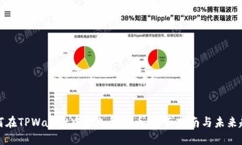如何在TPWallet中添加稳定币：全面指南与未来趋势