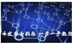 TPWallet代币发布全指南：一步一步教你如何发代币