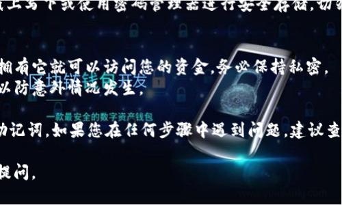 为了导出TPWallet的钱包助记词（助记词是一串单词，用于备份和恢复钱包），您可以按照以下步骤进行操作：

### 导出TPWallet助记词步骤

1. **打开TPWallet应用程序**
   首先，在您的设备上打开TPWallet应用程序。如果您还没有下载TPWallet，您需要从相应的应用商店下载并安装。

2. **登录钱包**
   使用您的密码或生物识别方式（如指纹或面部识别）登录钱包。确保您输入的信息是正确的，以避免任何登录问题。

3. **进入设置或钱包管理页面**
   登录后，通常在应用程序的主界面上会有一个设置或钱包管理的选项。点击进入该选项，以查找与助记词相关的设置。

4. **寻找助记词选项**
   在设置或钱包管理页面，寻找“助记词”、“备份”或“导出助记词”的选项。这个选项可能会在“安全”或者“备份”子菜单中。

5. **导出助记词**
   点击导出助记词的选项后，您可能需要进行身份验证（例如输入密码或使用生物识别）以确保安全。
   成功验证后，您将看到包含助记词的列表。请注意，助记词非常重要，用于恢复您的钱包，因此一定要妥善保管。

6. **安全存储助记词**
   导出助记词后，确保将其保存在安全的地方，例如纸上写下或使用密码管理器进行安全存储。切勿将助记词保存在不安全的地方，以防止被盗或丢失。

### 注意事项
- **不分享助记词**：助记词是您钱包的钥匙，任何人拥有它就可以访问您的资金，务必保持私密。
- **定期备份**：建议您定期备份钱包数据和助记词，以防意外情况发生。

通过以上步骤，您应该能够成功导出TPWallet的钱包助记词。如果您在任何步骤中遇到问题，建议查看TPWallet的官方支持文档或联系客服以获取帮助。 

希望这些信息对您有所帮助！如果有其他问题，请随时提问。