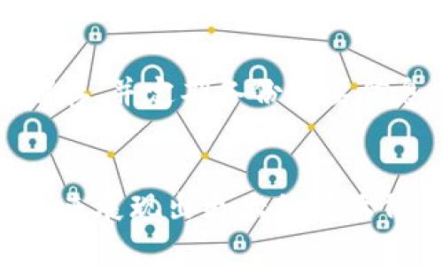 帕尼尼区块链卡（Panini Blockchain Card）是体育和娱乐收集卡片之一，结合了传统实体卡片和现代区块链技术，允许收藏者拥有和交易这些数字资产。以下是关于帕尼尼区块链卡的一些详细信息和背景。

什么是帕尼尼区块链卡？
帕尼尼是一家知名的体育卡片和收藏品制造商，帕尼尼区块链卡则是其在数字收藏领域的一次探索。这种卡片通过区块链技术保证持有者的所有权和卡片的稀缺性，意味着每张卡都是唯一且不可替代的数字资产（NFT）。

帕尼尼区块链卡的特点
帕尼尼区块链卡与传统的体育卡片相比，最大的不同点在于它们的数字化处理和区块链技术的应用。每张卡都伴随有一个独特的数字证书，证明其真实性和稀有性。这种卡片不仅能够被展示或收藏，也可以在各种平台上进行交易。

区块链技术如何应用于卡片
具体来说，帕尼尼区块链卡使用去中心化的区块链技术，这样的技术能够有效避免伪造和数据篡改的问题。每当用户购买或交易一张卡时，系统会自动记录在区块链上，确保每一次交易都有迹可循。这样的透明性和安全性能让收藏者更加放心。

为什么选择帕尼尼区块链卡？
对于许多收藏者而言，帕尼尼区块链卡不仅是一种投资，更是一种文化符号和情感寄托。它可能不仅仅是一个物理对象，而是一种可以在数字世界中流通的资产。例如，拥有一张明星球员的卡片可能会让收藏者感到无比自豪，同时也是对球员潜在价值的一种信心体现。

市场趋势和未来的发展
随着区块链技术的不断发展，数字资产的市场也在日益扩大。越来越多的公司和品牌开始探索如何将传统产品数字化，帕尼尼无疑是其中的先锋之一。未来，可能会有更多的体育赛事和娱乐活动推出相应的区块链卡，进一步推动这一市场的发展。

与帕尼尼区块链卡相关的问题

h41. 帕尼尼区块链卡的投资前景如何？/h4
真心觉得，帕尼尼区块链卡的投资前景是充满潜力的。此外，其中一些稀有的卡片可能会因为其特殊的价值而在二级市场上增值。投资者在购买时需要考虑卡片的稀缺性、市场需求和流行趋势。如果能够及时捕捉到行业趋势，将有机会在将来的交易中获得可观的回报。无论如何，需谨慎对待，毕竟，每项投资都有风险。

h42. 如何保护自己的帕尼尼区块链卡？/h4
有点遗憾的是，尽管区块链技术在安全性上有极大的优势，但持有者仍需采取额外措施来保护自己的数字资产。推荐收藏者使用安全的钱包进行储存，并定期备份重要信息。同时，保持警惕，确保只在可信赖的平台上进行交易，以减少被诈骗的风险。

总结
帕尼尼区块链卡结合了传统收藏与现代科技，展现了数字时代下的新型收藏方式。随着技术的不断进步和市场的逐渐扩大，这种创新产品有望在未来展现出更大的商业价值和收藏乐趣。因此，收藏者和投资者应密切关注这个领域的发展动态，以期在自己的收藏和投资之路上取得更好的成就。