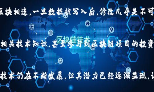 支付宝区块链是支付宝在金融科技领域的一项创新技术，目的是利用区块链的分布式账本技术来增强交易的安全性、透明性和效率。以下是对支付宝区块链的详细介绍。

什么是区块链技术？
区块链是一种分布式账本技术，它通过网络中的多个节点记录和验证交易数据。每个记录（即区块）都与前一个记录相连，形成一条链。这种结构使得数据难以篡改，极大地增强了系统的安全性。

支付宝的区块链应用
在支付宝的应用中，区块链技术被应用于多种场景，包括但不限于：
ul
    listrong支付与结算：/strong通过区块链，跨境支付的效率可以得到显著提升，降低了交易成本。/li
    listrong供应链管理：/strong区块链可以帮助企业实现供应链上每个环节的透明化和可追溯性。/li
    listrong数字资产管理：/strong支付宝还在探索利用区块链来管理数字资产，如数字版权和数字身份。/li
/ul

支付宝区块链的发展趋势
随着世界各地对区块链技术的认可和应用深化，支付宝也在不断探索区块链的更多可能性。未来，可能会出现以下趋势：
ul
    listrong技术普及：/strong越来越多的金融机构和企业将会采用区块链技术，提升运营效率和透明度。/li
    listrong政策支持：/strong对区块链技术的监管和政策将逐渐成熟，为行业的发展提供支持和保障。/li
    listrong更多的应用场景：/strong除了支付和供应链，还可能在医疗、教育等多个领域获得应用。/li
/ul

可能相关的问题

h41. 区块链技术的安全性如何？/h4
区块链技术因其去中心化和加密特性，具备较高的安全性。每个区块都通过加密算法与前一个区块相连，一旦数据被写入后，修改几乎是不可能的。因此，区块链成为一种理想的技术用于金融交易和数据存储。

h42. 如何参与区块链技术的应用？/h4
想要参与区块链技术的应用，用户可以通过加入支持区块链技术的金融平台，比如支付宝，了解相关技术知识，甚至参与到区块链项目的投资和开发中。对于企业来说，可以考虑引入区块链解决方案来提升自身的运营效率和市场竞争力。

总结
支付宝区块链将会在未来金融科技中扮演重要角色，为我们带来更安全、高效的交易方式。虽然技术仍在不断发展，但其潜力已经逐渐显现，让我们拭目以待这一领域的更多创新与变革。