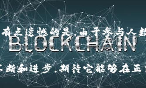 微博tpwalletios内测/微博
tpwallet, ios, 内测, 数字钱包/guanjianci

引言：数字钱包的崛起
在过去的几年中，随着科技的迅速发展和人们使用智能手机的普遍化，数字钱包已经成为一种越来越受欢迎的支付方式。传统的现金和银行卡支付正在逐渐被数字钱包所取代，尤其是在年轻一代中。tpwallet作为其中一种新兴的数字钱包，吸引了广泛的用户关注，尤其是在its创新性和便利性方面。

tpwallet的背景
tpwallet是一个致力于提供安全、高效便捷服务的数字钱包平台。它不仅支持常见的支付功能，还整合了多重安全措施来保护用户资金的安全。随着内测的开始，tpwallet在众多数字钱包中，特别是在iOS平台上展现出了其独特的竞争优势。

内测的目的与重要性
内测是产品开发过程中的一个关键环节。通过招募一部分用户提前体验产品，开发团队可以更早发现潜在问题，并在正式发布前进行调整和。对tpwallet而言，内测不仅意味着在技术上的完善，还代表着对用户反馈的重视和认真。

tpwallet内测的主要功能介绍
tpwallet iOS版本的内测版提供了一系列强大的功能，例如：
ol
    listrong多币种支持：/strongtpwallet允许用户在一个应用中管理多种数字货币，大大提高了使用的灵活性。/li
    listrong快速支付：/strong用户可以通过扫描二维码、NFC等多种方式完成支付，操作简单方便。/li
    listrong交易记录： /strongtpwallet会详细记录每笔交易，便于用户随时查看和管理自己的账务。/li
    listrong安全保障：/strong内置多重安全机制，比如指纹识别、人脸识别及保险保障，让用户的资产更加安全。/li
/ol

用户体验反馈
在内测过程中，用户对tpwallet的反馈普遍积极。许多用户表示，在使用tpwallet进行日常支付时，操作简单流畅，且能迅速完成交易。然而，也有一些用户提出了一些改进建议，例如增加更多支付平台的支持、用户界面等。开发团队对这些反馈十分重视，并表示会在正式上线之前进行相关的调整。

对于未来数字钱包的展望
未来，数字钱包的发展势头将更加迅猛，tpwallet作为其中一个参与者，必将在竞争中不断创新。有人说，未来的生活将会更加依赖于数字钱包的便捷服务，从而改变我们的消费习惯和支付方式。我们真心觉得，这样的趋势是不可逆转的，数字钱包将在未来生活中占据越来越重要的地位。

真实案例分享
为了更加深入地理解数字钱包在生活中的重要性，下面我们分享几个实际案例。br第一位用户李先生平常总是携带大量现金，但有一天他的现金遗失了。他的朋友推荐了tpwallet，这样他就可以随时用手机完成支付，逢买逢用，再也不用担心现金没带的问题了。他发现在购物时，手机支付比现金交易更方便，更快，他乐于分享自己的体验，并劝说身边的朋友也加入tpwallet。

常见问题解答
h4问题一：tpwallet的安全性如何保障？/h4
关于tpwallet的安全性能，我相信这是很多用户非常关心的问题。tpwallet采用了多种安全技术，比如数据加密、实时风险监控、用户身份验证等。此外，tpwallet还为用户提供了安全提示功能，及时提醒用户注意可疑活动。在我个人的使用经验中，我感觉tpwallet对于安全问题处理得非常到位，真心觉得用户几乎没有必要对资金安全有过多的担忧。

h4问题二：如何参与tpwallet的内测？/h4
对于想要参与tpwallet内测的用户，首先需要关注tpwallet的官方网站以及它们的社交媒体平台，查看相应的参与信息。通常情况下，这类内测会通过公开招募的方式进行，有点遗憾的是，由于参与人数限制，可能并不是每个申请者都能顺利参与。不过，如果没有参与到内测，用户也可以关注tpwallet的后续更新，期待正式版的发布。

总结
总的来说，tpwallet作为一个新兴的数字钱包，未来的发展潜力巨大。在用户体验、功能安全和支付便利性等多个方面都有着良好的表现。随着内测的持续进行，tpwallet将不断和进步，期待它能够在正式发布后，为更广泛的用户提供更优质的服务。在这个万物互联的时代，数字钱包的发展将会继续引领未来的消费方式，让我们拭目以待吧！