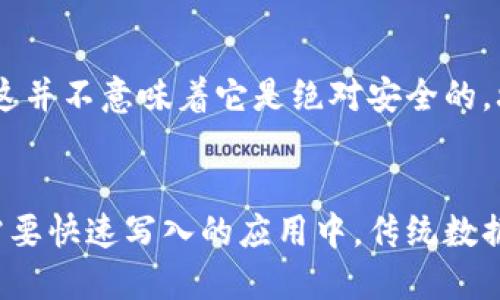 什么是区块链？
区块链是一种分布式账本技术，它允许数据以安全、透明和不可篡改的方式进行存储。最早在比特币的背景下被提出，区块链的设计使得所有的交易记录都被记录在一个不断增长的数据链中，任何人都可以访问这些记录，确保了透明性和安全性。

区块链的基本构成
区块链的基本构成包含多个“块”（block）和由它们组合而成的“链”（chain）。每一个区块都包含了一组交易数据、时间戳以及前一个区块的哈希值。这种设计不仅保证了数据的安全性，还使得对任何区块的修改都会影响后续所有区块的哈希，将篡改的可能性大幅降低。

区块链的工作原理
区块链通过分布式网络进行操作，所有参与者（节点）都拥有一个区块链的完整副本。每当新的交易发生时，所有节点都会共同验证这一交易的真实性，确保其符合规则。只有经过验证的交易才会被打包进新的区块，并在获得大多数节点的认可后添加到链上。这种机制被称为共识算法，其中最著名的包括工作量证明（PoW）和权益证明（PoS）。

区块链的优势
区块链技术的优势主要体现在以下几个方面：
ul
    listrong去中心化：/strong不依赖单一的中央机构，减少了欺诈和失误的风险。/li
    listrong透明性：/strong所有交易记录对所有节点公开，任何人都可以验证。/li
    listrong安全性：/strong数据一旦写入区块链就无法更改，具有高度的安全性。/li
    listrong可追溯性：/strong所有交易都可以追踪，从而确保数据的完整性。/li
/ul

应用领域
区块链技术的应用领域非常广泛，涵盖了金融、供应链管理、医疗、投票系统等。以下是一些具体的应用示例：
ul
    listrong金融服务：/strong区块链可以用于跨境支付、智能合约和去中心化金融（DeFi）等，以降低交易成本和提高效率。/li
    listrong供应链管理：/strong利用区块链可以实现对商品从生产到销售的全程追踪，确保产品的真实性和安全性。/li
    listrong医疗数据管理：/strong可以通过区块链安全地存储和共享病人的医疗记录，提升医疗服务的质量。/li
    listrong数字身份：/strong区块链可以帮助创造一个去中心化的身份管理系统，增强数据隐私和安全性。/li
/ul

区块链的未来趋势
随着技术的不断演进，区块链将在以下几个方面展现出未来的发展趋势：
ul
    listrong可扩展性：/strong未来的区块链将需要更高的可扩展性，以处理更多的交易和更复杂的应用场景。/li
    listrong互操作性：/strong不同区块链之间的互联互通将成为重要趋势，以实现更高效的资源共享和信息流通。/li
    listrong环境保护：/strong随着对环境影响的关注增加，区块链将更加重视能效，对生态友好的共识机制进行探索。/li
    listrong法规合规：/strong政府和监管机构也将逐渐适应这一技术，确定相关政策和法规来规范区块链的发展。/li
/ul

总结
区块链技术作为一种颠覆性的创新，正在不断挑战传统行业的运作方式。虽然它的应用还处于早期阶段，但随着越多领域的参与和技术的不断完善，相信区块链将在未来发挥越来越重要的作用。

相关问题

h41. 区块链是否安全？/h4
真心觉得区块链是一个相对安全的技术，尤其是在采取合适的安全措施的情况下。每个区块包裹着前一个区块的哈希值，使得篡改数据的成本极高。不过，这并不意味着它是绝对安全的。攻击者可能通过其他方式（如51%的攻击）来试图控制网络。因此，在使用区块链时仍然需要谨慎。

h42. 区块链能否取代传统的数据库？/h4
有点遗憾的是，区块链并不能完全取代传统数据库。区块链在某些情况下表现出色，特别是需要高透明度和去中心化的情境，但在处理大量的高频交易或需要快速写入的应用中，传统数据库仍然具有优势。每种技术都有其适合的应用场景，未来的技术进步可能会让这两者优势互补。