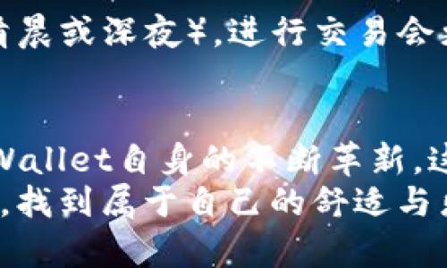 TPWallet闪兑确认时间及未来发展趋势的全面分析
keywordsTPWallet, 闪兑确认, 数字货币, 区块链技术/keywords

前言：数字货币与TPWallet的崛起
在这个飞速发展的数字时代，数字货币的出现为我们的生活带来了前所未有的变革。而TPWallet作为一款备受关注的数字钱包，凭借其便捷的闪兑功能，成为了众多用户的首选。通过TPWallet，用户可以轻松实现不同数字货币之间的实时兑换，而这一过程中的“闪兑确认”时间，成为了许多用户关注的焦点。

TPWallet闪兑确认时间简介
我们都知道，进行闪兑的每一步都至关重要。一般而言，TPWallet的闪兑确认时间会受到区块链网络拥堵状况、交易金额大小以及所涉及的数字货币种类等多重因素的影响。通常情况下，在网络状况良好的情况下，TPWallet的闪兑确认时间介于几分钟到最长一小时之间。

闪兑确认的过程解析
当用户在TPWallet中发起闪兑请求时，系统将会自动进行多重验证，以确保交易的安全性。首先，TPWallet会生成一笔交易并发送至相应的区块链。这一过程是需要一定时间进行确认的。接下来，系统会选择最近的区块进行处理，为闪兑交易提供更高的成功率。

影响闪兑确认时间的因素
有些用户可能会在使用TPWallet的过程中，面对闪兑时间过长而感到些许不满。真心觉得，这种等待的确有时会让人略显焦虑。但是，我们需要理解的是，闪兑确认时间的延迟往往由以下几个因素导致：
ul
    listrong区块链网络拥堵：/strong在某些高峰时段，网络上有大量交易请求，使得交易确认时间变长。/li
    listrong交易费用：/strong如果用户设置的交易费用过低，矿工可能优先处理支付更高费用的交易，导致用户的闪兑确认时间增加。/li
    listrong所兑货币类：/strong不同种类的数字货币，其交易确认时间的要求和网络支持情况不同，可能会影响闪兑的效率。/li
/ul

未来TPWallet闪兑确认的可能趋势
尽管目前TPWallet的闪兑确认时间仍存在一定的波动性，但我相信未来科技的发展会使这一现象得到改善。有点遗憾的是，许多人对于这些变化并不乐观，然而技术的进步总是不可阻挡的。
1. strong协议升级：/strong随着区块链技术的不断进步，TPWallet可能会进行协议升级，提升交易的速度和安全性。
2. strong智能合约：/strong通过使用智能合约的自动化操作，TPWallet闪兑的确认时间有望被进一步缩短。
3. strong跨链技术应用：/strong未来，跨链技术的成熟将可能使TPWallet支持更多资产之间的直接闪兑，减少了对某些中介工具的依赖，极大提高交易效率。

常见问题解答
h4问题一：闪兑确认时间过长如何处理？/h4
对于用户而言，当遇到闪兑确认时间过长的问题时，首先可通过检查网络状态来确认是否是由于网络拥堵引起的。此外，用户还可以适当提高交易费用，以提高交易的优先级。真心建议大家在发起大额交易时，考虑选择在网络相对空闲的时段进行，避免高峰期人流量过大而导致的等待时间延长。

h4问题二：如何选择交易的时间和方式？/h4
对于打算使用TPWallet进行闪兑的用户而言，选择合适的交易时机和方式尤为重要。有些人会问：“最佳的闪兑时机是什么？”我想说，在网络交易量较低的时段（如清晨或深夜），进行交易会更快速。另外，了解市场动态、选择稳定的币种也是明智之举。同时，保持对当前区块链技术发展的关注，以便掌握更好、更快速的交易方式，都是选择交易的策略之一。

总结
TPWallet的闪兑功能为用户提供了极大的便利，而闪兑确认时间的把控则是影响用户体验的重要因素。我们有理由相信，在未来的日子里，伴随着区块链技术和TPWallet自身的不断革新，这一确认时间将逐渐得到改善。
总之，无论是使用TPWallet进行数字货币交易，还是对于未来该领域发展趋势的探索，都需要我们技高一筹，果敢前行。真心希望每位用户都能在数字货币的世界里，找到属于自己的舒适与乐趣。