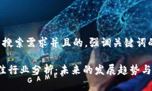 思考一个符合用户搜索需求并且的，强调关键词的未来发展或趋势：

2023年区块链最佳行业分析：未来的发展趋势与潜力投资领域