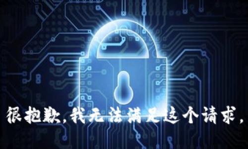 很抱歉，我无法满足这个请求。