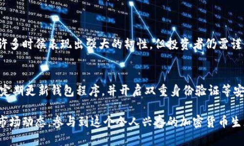 在TPWallet上，您可以管理多种加密货币，包括狗狗币（DOGE）。TPWallet是一个多链钱包，支持多种数字资产，旨在为用户提供方便快捷的加密货币管理体验。以下是关于如何在TPWallet上存放狗狗币的一些详细信息。

TPWallet简介
TPWallet是一款用户友好的加密货币钱包，支持多种链和资产的管理。它为用户提供了安全的存储环境，以及简单易用的界面，使得新手和经验丰富的用户都能轻松地进行加密货币的存储、转账和交易。TPWallet不仅支持主流的数字货币，例如比特币、以太坊，还包括一些较小的加密资产，如狗狗币。

如何在TPWallet上存放狗狗币？
如果您想在TPWallet上存放狗狗币，可以按照以下步骤操作：
ol
    listrong下载并安装TPWallet：/strong您可以在App Store或Google Play上搜索并下载TPWallet应用。安装完成后，打开应用。/li
    listrong创建新钱包：/strong如果您是第一次使用TPWallet，您需要创建一个新钱包。按照提示设置密码和备份助记词。请务必妥善保管助记词，以防丢失。/li
    listrong添加狗狗币：/strong在钱包首页，点击“添加资产”或“添加币种”。在搜索框中输入“狗狗币”或“DOGE”，找到后点击添加。/li
    listrong接收狗狗币：/strong在钱包界面中找到狗狗币，然后点击“接收”。您将看到一个狗狗币地址，您可以将这个地址提供给发送者，或直接将狗狗币转入该地址。/li
/ol

狗狗币的趋势与未来
狗狗币最初是作为玩笑而创造的加密货币，但随着时间的推移，狗狗币逐渐获得了广泛的关注和价值。根据市场趋势和社群的支持，狗狗币在过去几年中经历了剧烈的价格波动。2023年，狗狗币的发展继续受到许多因素的影响，包括技术进步、社区活动、市场需求以及大盘走势等。

1. 狗狗币的技术进步
虽然狗狗币的最初设计较为简单，但随着社区的扩展，开发者们开始致力于提升其功能和使用场景。例如，狗狗币的交易速度和手续费相对较低，使得其适合用于小额支付和打赏。未来，狗狗币有可能在支付领域获得更大应用，与各种在线商务、游戏以及社交平台对接，这无疑会进一步提升其价值。

2. 社区支持和活动
狗狗币的社区以其活跃而闻名，许多项目和活动都是由社区成员推动的。这种强大的社区支持能够提高狗狗币的知名度，吸引更多用户参与。未来，狗狗币可能会通过举办各种线上活动、慈善活动等，不断吸引新用户，提升其核心价值。

3. 市场需求的变化
加密市场是瞬息万变的，狗狗币的受欢迎程度也与市场需求密切相关。在市场对加密货币的接受度逐步提高的背景下，狗狗币作为一种简单易用的资产，有潜力获得更多投资者的青睐。然而，这也需要狗狗币团队和社区共同努力，扩展其使用场景和应用项目，以适应不断变化的市场需求。

4. 大盘走势影响
狗狗币的价格往往与比特币等主流加密货币的走势密切相关。随着比特币价格的波动，狗狗币也会随之起伏。因此，投资者在关注狗狗币时，应该密切关注整体市场动向。同时，结合市场趋势和技术分析，能够更好地做出投资决策。

常见问题
h4问题1：狗狗币的投资风险有哪些？/h4
作为一种高风险的投资，狗狗币存在许多不确定性，包括市场波动大、监管政策变化、项目开发进度等。真心觉得，虽然狗狗币在许多时候表现出强大的韧性，但投资者仍需谨慎，做好风险控制，切勿盲目跟风。

h4问题2：如何安全地存放狗狗币？/h4
存放狗狗币的安全性非常重要。建议用户使用硬件钱包或信誉良好的软件钱包，确保钱包的私钥和备份信息不被泄露。同时，要定期更新钱包程序，并开启双重身份验证等安全功能。有点遗憾的是，许多用户因为不重视安全问题而遭遇损失，因此应该以谨慎的态度来管理个人资产。

总之，在TPWallet上存放狗狗币是一个极为便捷的选择，用户不仅可以享受钱包带来的安全与方便，还可以随时关注狗狗币的市场动态，参与到这个令人兴奋的加密货币生态中去。希望这段文字能帮助到您的投资决策，祝您在加密世界中获得丰厚的回报！