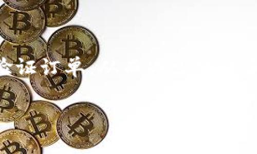 区块链订单号查询平台是一种利用区块链技术来管理和查询订单信息的系统。这种平台为用户提供了一个透明、安全且高效的方式来追踪和验证订单，从而减少欺诈和错误，提高供应链的可见性。区块链技术的去中心化特性使得所有的交易记录都公开、不可篡改，极大地增强了系统的安全性和用户的信任度。

### 区块链订单号查询平台的未来发展趋势与影响