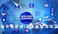 区块链价值密度：未来趋势与潜在影响