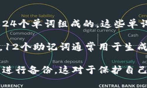 助记词是用于生成和备份钱包地址的重要组成部分。在TPWallet中，助记词一般是由12个或24个单词组成的。这些单词通过特定的算法生成，确保用户能够以一种便于记忆的方式来备份和恢复他们的加密资产。

对于TPWallet，如同其他加密货币钱包一样，助记词的数量取决于用户在创建钱包时的选择。12个助记词通常用于生成一个较低安全等级的钱包，而24个助记词则提供更高的安全性。

为了充分利用助记词，用户应将其妥善保管，避免将其透露给他人，并确保在一个安全的地方进行备份，这对于保护自己的数字资产来说至关重要。如果您还有其他关于TPWallet或助记词的问题，请告诉我！