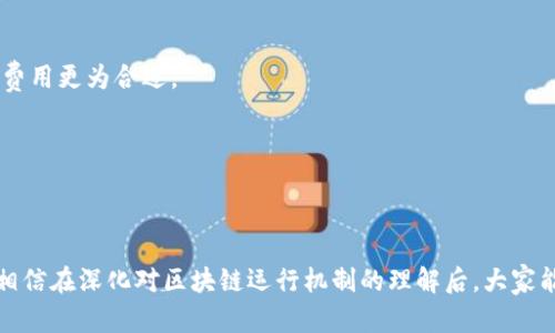 要了解tpwallet转币到货币需要多久，我们首先需要理解tpwallet的工作原理、提现和转币的流程，以及影响转账时间的因素。

### 转币到货币的流程

在tpwallet中，用户通常需要将加密货币转移到交易平台，从而能够将其兑换为法币。这个过程通常涉及几个步骤：

1. **选择加密货币**: 用户需要决定要转移哪种加密货币，比如以太坊、比特币等。
2. **输入目标地址**: 用户需要输入其交易平台上的接收地址，确保地址无误。
3. **确认转移**: 检查转账信息，确认转移金额及相关费用。
4. **等待区块确认**: 转账后，需要等待区块链网络确认转账。这个时间因不同的加密货币和当前网络拥堵程度而异。
5. **完成提现**: 一旦转账在区块链上获得确认，用户可以在交易平台提取法币。

### 影响转币时间的因素

转币到货币需要的时间可能因多种因素而异，具体包括以下几个方面：

- **区块链网络的拥堵程度**: 例如，转移比特币时，如果网络拥堵，确认时间可能会较长。
- **支付的矿工费用**: 较高的矿工费用能让交易更快得到处理，如果用户设置的费用过低，可能会导致转账时间延长。
- **所使用的交易平台**: 不同的交易平台有不同的处理时间，某些平台可能会有审核链上转账的时间要求。
- **货币的种类**: 某些加密货币，如手续费低、确认快速的币种，可能转账时间更短。

### 转币到法币的时间预估

一般来说，加密货币转账需要几个分钟到几小时不等。具体时间如下：

- **比特币**: 通常需要10到30分钟，最差情况下可能延迟到几小时。
- **以太坊**: 一般在几分钟内确认，但高峰期可能延迟。
- **USDT**: 用于转账和提现的速度仍然快于其他加密货币，几分钟内可以完成。

有些用户可能觉得转账过程漫长，有点遗憾，但其实这是区块链技术固有的特性。懂得这些背景后，我们会更加淡定地看待这一过程。

### 可能相关的问题

1. **如果转币失败，应该如何处理？**
2. **转币时如何选择合适的矿工费用？**

#### 问题一：如果转币失败，应该如何处理？

转币失败可能由多种原因造成，例如：地址错误、网络拥堵、费用过低等。如果转币失败，用户可以首先查看转账的状态，确认是失败还是正在处理中。

如果转账失败，建议采取以下步骤：

- **检查交易状态**: 登录区块链浏览器，输入转账的哈希值，检查交易状态。
- **确认地址**: 确保上次输入的地址没有错误。如果错误，可能导致资金永久丧失。
- **咨询平台客服**: 如果不确定失败的原因，及时联系交易平台的客服，获取专业指导。
- **研究原因**: 有必要时，还可以查阅相关社区讨论，了解其他用户是否遇到过类似问题。

#### 问题二：转币时如何选择合适的矿工费用？

矿工费用的选择非常关键，它直接影响到交易的确认速度。以下是选择矿工费用的建议：

- **参考网络状况**: 使用一些网站（如ethgasstation.info）来查看当前网络的矿工费用建议。
- **适时调节费用**: 在网络启动高峰期，务必要适时提高你的矿工费用。
- **选择合适的预算**: 如果不急于立即确认，可以选择较低的费用；反之，如果需要快速到账，设置较高的费用更为合适。 

通过了解这些，可以有效减少在转币过程中的挫折感，从而享受加密货币带来的便利。

### 总结

转币到货币的时间虽然依赖于多种因素，但通过合理的安排和选择，用户可以在很大程度上缩短转账时间。相信在深化对区块链运行机制的理解后，大家能愈加从容地面对转币这一过程。希望在以后的使用过程中每个人都能顺利进行交易，实现自己的投资目标。