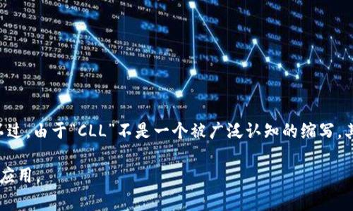 区块链上的“CLL”通常指的是“ChainLink (LINK) 在链上流动性”，或可能是指某个特定项目、代币或协议。不过，由于“CLL”不是一个被广泛认知的缩写，其具体意思可能会因上下文而有所不同。因此，了解“CLL”的准确含义通常需要查看它所处的具体项目或平台。

如果你有更具体的上下文或背景，提供这些信息将有助于进一步解释和探讨“CLL”在区块链中的具体含义和应用。