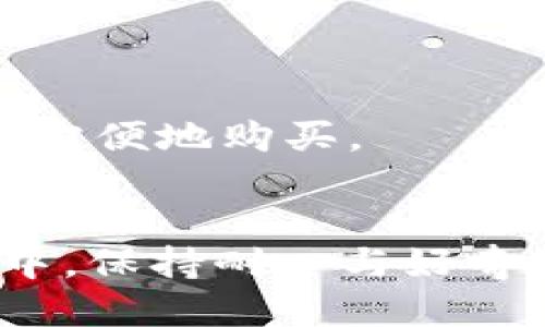 BSC是什么区块链？
BSC，即Binance Smart Chain，是币安（Binance）推出的一条高性能区块链，旨在为去中心化应用（DApps）和智能合约提供快速且经济的服务。作为一种新兴的区块链技术，BSC在功能、性能和生态系统构建上都展现出了极大的潜力。它与以太坊虚拟机（EVM）兼容，这意味着开发者可以轻松地将以太坊上的应用转移到BSC上，从而享受更低的手续费和更快的交易确认时间。

BSC的特点
BSC有几个显著的特点，使其在区块链领域脱颖而出：
ul
    li高性能：BSC采用了双链架构，能够支持每秒钟大约160个交易，显著高于以太坊的处理能力。/li
    li低费用：相比以太坊的高昂交易费用，BSC的交易费用相对较低，这吸引了大量用户和开发者。/li
    li多样化的生态系统：BSC拥有众多去中心化金融（DeFi）项目、NFT市场和游戏等应用，构成了一个丰富的生态环境。/li
    li与以太坊兼容：BSC支持以太坊的应用开发，并允许用户通过跨链桥接实现资产转移，增强了其吸引力。/li
/ul

BSC的应用场景
BSC的广泛应用场景使其成为区块链世界中不可忽视的力量。以下是一些典型的应用场景：
ul
    listrong去中心化金融（DeFi）：/strong许多DeFi项目，如借贷平台、去中心化交易所（DEX）等，都选择在BSC上架构。例如，PancakeSwap是BSC上最受欢迎的DEX之一，用户可在该平台上进行流动性挖矿和交易。/li
    listrong非同质化代币（NFT）：/strongBSC快速崛起的NFT市场吸引了众多艺术家和创作者，提供了发行和交易NFT的平台。Binance NFT市场就是一个例子，它在BSC上运营，允许用户轻松创建和交易数字艺术品。/li
    listrong游戏： /strongBSC上的区块链游戏正在蓬勃发展，游戏玩家可以在游戏中赚取加密资产，这种新颖的体验吸引了大量用户参与。/li
/ul

BSC的未来发展趋势
随着区块链技术的不断演进和用户需求的变化，BSC未来的发展潜力巨大。以下是一些可能的发展趋势：
ul
    listrong增强的跨链功能：/strong随着越来越多的区块链项目的发展，BSC可能会继续增强其跨链功能，允许用户在不同链之间更便捷地转移资产。/li
    listrong生态系统的进一步扩大：/strongBSC将继续吸引更多的开发者和项目加入，未来的生态系统会更加多样与丰富，涵盖更多领域的应用。/li
    listrong与传统金融的整合：/strongBSC还有可能与传统金融服务融合，创造出新的金融产品和服务，使更多用户可以接触到区块链技术。/li
/ul

总结
总的来说，BSC正在迅速成为区块链技术的一个重要参与者。凭借其高效的性能、低廉的费用以及兼容以太坊的特性，BSC为开发者和用户提供了极大的便利。虽然目前仍处于快速发展阶段，但其未来的发展方向将会受到广泛关注，值得我们拭目以待。

相关问题
问题一：BSC与以太坊有何区别？
有些人可能会问，BSC和以太坊到底有什么不同？我真心觉得这是一个值得探讨的话题。虽然两者都是支持智能合约的平台，但它们在许多方面存在差异。
ul
    listrong共识机制：/strong以太坊最初使用的是工作量证明（PoW）机制，而BSC则使用了基于权益的共识机制（PoS），这使得BSC的交易速度更快，费用更低。/li
    listrong交易费用：/strong在以太坊网络中，交易费用往往高得过于离谱，这让很多小用户难以参与。而BSC则以其相对低廉的费用吸引了大量的用户和开发者。/li
    listrong生态环境：/strong虽然以太坊的生态系统非常成熟，但BSC也在迅速地建立自己的生态，这样的竞争情形使得两个平台都有了更好的发展机会。/li
/ul

问题二：如何在BSC上进行投资或交易？
如果你对投资BSC相关的项目感兴趣，或许你会问，如何在BSC上进行投资或交易呢？这可是一个实际而重要的问题，听我慢慢道来。
第一步，你需要一个支持BSC的钱包，如MetaMask或Binance Chain Wallet。配置好钱包后，可以通过购买BNB（BSC的原生代币）来为你的交易提供燃料。BNB在交易所中可以很方便地购买。
第二步，选择一个好的去中心化交易所（DEX），如PancakeSwap，用户可以在这些平台上进行交易或者流动性提供。在这一步中，你通常需要将你的BNB兑换成你想要投资的代币。
当然，投资永远有风险，建议在投资之前要进行多方面的研究和分析。同时，保持警觉，不要轻易点击陌生链接，以避开可能的网络诈骗。
总的来说，正如我之前提到的，BSC是一个充满机遇和挑战的生态系统，它的发展潜力仍在持续释放中。希望读者能朝着自己的目标出发，寻找适合自己的投资机会。在探索的过程中，保持耐心与好奇心，真正做到知己知彼，才能在区块链这片新天地中稳健前行。