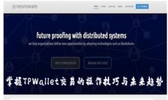 掌握TPWallet交易的操作技巧与未来趋势