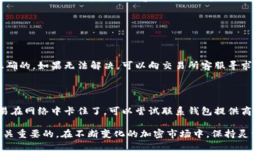 在选择将TPWallet中的资产转移到交易所时，选择合适的网络非常重要。不同的网络在转账速度、费用、兼容性等方面会有所不同，因此了解这些网络的优缺点以及如何选择是十分必要的。

1. 网络选择的重要性

在加密货币转账中，网络选择不仅影响转账的速度，还直接关系到手续费的高低和交易的安全性。尤为重要的是，不同的交易所支持的网络不同，如果选择了不兼容的网络，将会导致转账失败、资产丢失等问题。

2. 常见的加密货币网络

在TPWallet中转账到交易所，常见的网络包括Ethereum（以太坊）、BSC（币安智能链）、Polygon（波卡）、Tron（波场）等。每种网络都有其独特的优缺点。

2.1 Ethereum（以太坊）

以太坊是目前最为成熟的智能合约平台，支持大量的DApp和交易所。转账时速度相对较快，但在网络繁忙期，手续费可能会非常高。

2.2 Binance Smart Chain（币安智能链）

BSC因其低廉的手续费和较快的交易速度而受到广泛欢迎。很多交易所支持这个网络，如果你在寻找经济实惠的转账方式，BSC是一个不错的选择。

2.3 Polygon（波卡）

Polygon作为以太坊的二层扩展方案，具备较快的交易确认时间和低手续费，但在一些主流交易所的支持度相对较低。适合对手续费和速度有高要求的用户。

2.4 Tron（波场）

Tron以快速的交易速度和微薄的手续费闻名，适合希望快速转账的用户。不过，支持Tron的交易所相对较少，需谨慎选择。

3. 转账前的准备工作

在进行转账之前，有几个步骤是必须要做好准备的。

h43.1 确认交易所支持的网络/h4

这一步很重要，每个交易所支持的网络可能不同，务必确认你所选择的交易所接受的转账网络。

h43.2 检查资产是否兼容/h4

某些加密资产可能在不同的网络上有不同的合约地址，务必要确认你使用的资产在目标网络上的合约地址是正确的。

h43.3 计算手续费/h4

根据你选择的网络，不同的网络手续费也不同，在进行转账时做好相应的预算。

4. 转账的步骤

转账的操作步骤大致如下：

h44.1 打开TPWallet/h4

进入TPWallet，选择你要转出的资产，点击转账。

h44.2 输入转账地址和网络/h4

在填写转账地址时，请确保准确无误，一定要选择对应的网络。否则即使地址正确，也可能导致资产丢失。

h44.3 确认转账信息/h4

检查所有信息确认无误后，确认转账，并输入必要的密码或验证码进行验证。

h44.4 等待转账完成/h4

转账提交后可以在Blockchain Explorer等工具上进行查询，了解转账的状态。

5. 结语

选择合适的网络转账非常重要，这直接影响你的交易效率和资产安全。希望大家在进行转账时能够多加注意，确保顺利完成转账，减少不必要的损失。

常见疑问

h41. 转账失败怎么办？/h4

转账失败的情况下，建议首先查看转账记录以及交易所的提示，确认你的操作是正确的。如果无法解决，可以向交易所客服寻求帮助。

h42. 若转账时间过长怎么办？/h4

如果转账时间过长，可以在区块链浏览器上查询交易状态，查看是否成功。如果交易在网络中卡住了，可以尝试联系钱包提供商了解情况。

在进行TPWallet转账到交易所时，掌握网络的选择以及转账的基本技巧无疑是至关重要的。在不断变化的加密市场中，保持灵活和警惕，才能有效保障自己的资产安全。