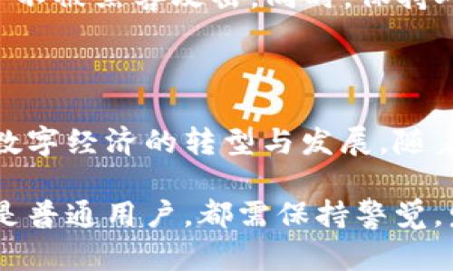 区块链TCNC是一种数字货币，属于区块链技术的一部分。为了更好地理解TCNC及其在数字货币市场中的作用，下面将详细介绍其背景、功能、特点以及未来发展趋势。

什么是TCNC币？

TCNC（Token of New Century）是基于区块链技术创建的一种数字货币，旨在改善传统金融系统的不足，通过去中心化、透明、安全的方式进行交易。TCNC可能与某个特定的应用场景或项目相结合，重点关注环保、社交、智能合约等领域。它的出现是为了促进数字经济的发展，提供更加高效的支付手段。

区块链技术的基本概念

在探讨TCNC之前，有必要先了解一下区块链技术的基本概念。区块链是一种以去中心化为特征的分布式数据库，数据一旦被记录在区块链中，就几乎无法被篡改。区块链的透明性和安全性使其在金融、医疗、供应链等多个领域得到了广泛应用。

TCNC的主要功能

TCNC作为一种数字货币，具备多种功能：
ul
    listrong交易媒介：/strongTCNC可以作为在线交易的一种支付手段，用户可以用TCNC购买商品或服务，方便快捷。/li
    listrong投资工具：/strong许多投资者购买数字货币作为一种投资选择，TCNC作为新兴币种，其市场价值也受到关注。/li
    listrong智能合约：/strongTCNC可以与智能合约技术结合，支持自动化的合约执行，减少人为干预，大大提高交易的效率。/li
/ul

TCNC的特点

TCNC币具有以下几个显著特点：
ul
    listrong去中心化：/strong与传统货币不同，TCNC不依赖于中央银行或其他金融机构，使用户能够直接进行资金的转移，降低交易成本。/li
    listrong安全性高：/strong区块链技术的加密特性使得TCNC交易过程安全，用户资金不易被盗取。/li
    listrong透明性：/strong所有TCNC的交易记录都可以在区块链上查询，任何人都可以追踪交易的来源。/li
    listrong全球化：/strongTCNC没有地域限制，全球用户均可接入，大大扩展了其应用场景。/li
/ul

TCNC的未来发展趋势

真心觉得，TCNC在未来的数字经济中将扮演重要角色，其发展趋势令人期待：
ul
    listrong政策支持：/strong随着各国政府对数字货币的重视，TCNC可能会得到更多政策支持，驱动其普及和发展。/li
    listrong技术创新：/strong随着区块链技术的不断进步，TCNC可能会根据市场需求，快速升级其网络和功能。/li
    listrong应用场景扩展：/strongTCNC的应用场景可能随着社会对数字经济需求的增加而不断扩展，涵盖更多的行业，比如环保、艺术等。/li
/ul

相关问题探讨

在了解TCNC的过程中，可能会产生以下几个相关问题：

h4问题一：TCNC的市场表现如何？/h4
有点遗憾的是，数字货币市场波动性极高，TCNC的市场表现也受到多种因素影响。市场需求、投资者心理、政策变化等都可能导致其价格的剧烈波动。为了获取及时的信息，投资者需要关注市场动态，利用各种分析工具进行判断。

h4问题二：如何安全存储和交易TCNC？/h4
在进行任何数字货币交易时，安全性始终是重中之重。用户应选择信誉良好的交易平台，并使用硬件钱包等安全存储方式，确保自己的资产不被黑客攻击。同时，保持对市场的关注也是保护投资的良好策略。

总结

总的来说，TCNC作为一种新兴的数字货币，前景广阔但同时也充满挑战。它不仅是传统金融系统中的一股新生力量，也在全球范围内推动数字经济的转型与发展。随着技术的不断进步和市场的逐步成熟，TCNC的未来值得我们期待。

通过以上的介绍，我们不仅了解了TCNC的基本概念、功能及特点，更清晰地看到了其在未来数字货币市场中的核心地位。不论是投资者还是普通用户，都需保持警觉，发掘并利用这块新兴市场带来的机遇。