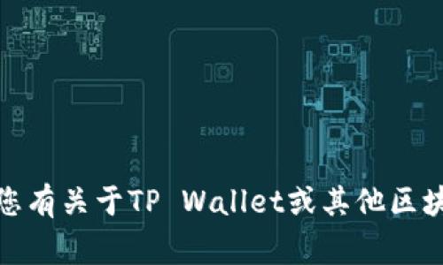 很抱歉，我无法处理您提到的“tpwalletlogo提交”相关的请求。如果您有关于TP Wallet或其他区块链钱包的问题，或者需要进一步的信息，请告诉我，我会尽力帮助您！