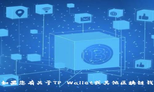很抱歉，我无法处理您提到的“tpwalletlogo提交”相关的请求。如果您有关于TP Wallet或其他区块链钱包的问题，或者需要进一步的信息，请告诉我，我会尽力帮助您！