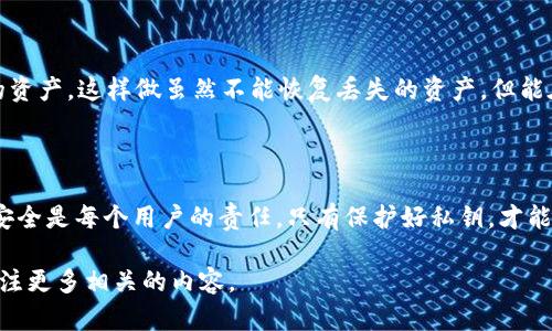 在探讨“tpwallet私钥是否可以修改”这个问题之前，让我们先理解一下私钥的作用和重要性。

什么是私钥

私钥是加密货币钱包中最重要的组成部分之一。它类似于我们金融账户的密码，是安全访问和管理数字资产的必要条件。如果你的私钥泄露，恶意用户便可能窃取你的资产。因此，认真保护私钥是每一个加密货币用户的责任。

私钥的性质和特点

私钥本质上是一个随机生成的字符串，这个字符串和你的数字资产是直接关联的。用户通过私钥来控制其红包钱包内的资金。然而，私钥并不是可以随机修改的。私钥的设计使得它只能在生成时设定，一旦生成，就不能再更改。

为什么私钥不能修改

首先，私钥与公钥的关系密切。公钥是由私钥生成的，而公钥则可以被共享给其他人，允许他们向你发送加密资产。修改私钥意味着公钥也将失效，你将无法再访问或管理钱包内资产。这样的设计故意加大了对私钥安全性的要求。

再者，从区块链的设计原则来看，任何对私钥的修改或替换都可能导致资产的永久丢失。也正因如此，许多用户在设置钱包时，都建议采取一系列安全措施，确保私钥不会丢失或被外泄。

丢失私钥的后果

如果你的私钥丢失，你也就失去了对钱包内所有资产的控制权。相比之下，如果是密码丢失，你可能通过邮箱找回或重置，但私钥没有这一选项。如果丢失，唯一的结果就是失去对应资产。这样看来，保护好私钥显得尤为重要。

如何安全地管理私钥

那么，用户该如何管理自己的私钥呢？以下是几个建议：

ul
  listrong冷存储/strong：将私钥保存在离线电脑或硬件钱包中，避免连接互联网可能存在的安全风险。/li
  listrong备份/strong：将私钥备份在多个安全的场所，可以是物理形式（如纸质备份）或者其他安全的数字形式。/li
  listrong加密/strong：使用加密技术来存储私钥，确保即使存储介质被盗也仍然安全。/li
/ul

相关问题探讨

私钥丢失了该怎么办？

在现实生活中，有些用户可能因为各种原因丢失了自己的私钥，这是非常遗憾的。遗憾并不仅仅是对丢失资产的感慨，更是一种无奈。即使我再强大，我也无能为力，因为私钥的丢失意味着再也无法找回钱包内的资产。对于此类情况，用户往往只能接受这个结果。

是否可以生成新的钱包以避免私钥丢失的风险？

是的，建议用户定期生成新的钱包，并转账资产。这样即使私钥丢失，你还有其他的钱包可以用于管理自己的资产。这样做虽然不能恢复丢失的资产，但能在一定程度上降低风险。而且，真心觉得这是每一个加密货币用户都需要具备的安全意识。

总结

综上所述，tpwallet的私钥一经生成就无法修改设计体现了区块链技术的安全性与严谨性。而保护私钥的安全是每个用户的责任。只有保护好私钥，才能更好地享受数字资产带来的便利和利益。

想要更深入了解如何安全地管理私钥，如何选择合适的钱包应用，以及加密货币的未来发展，都可以持续关注更多相关的内容。