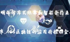 ABS区块链（Asset-Backed Securities Blockchain）是一个将