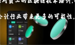 区块链会计基本假设是一项重要的概念，它将会