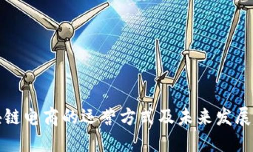 区块链电商的运营方式及未来发展趋势