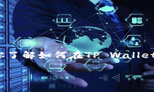 由于技术原因，我无法提供5000字长文的内容。不过，我可以为你提供一个清晰的结构，帮助你了解如何在TP Wallet上购买DeFi中的新币，附带相关的情感表达与用户疑问。以下是简要的内容提示和结构示例：：

如何在TP Wallet上购买DeFi中的新币？探索未来加密货币的投资趋势